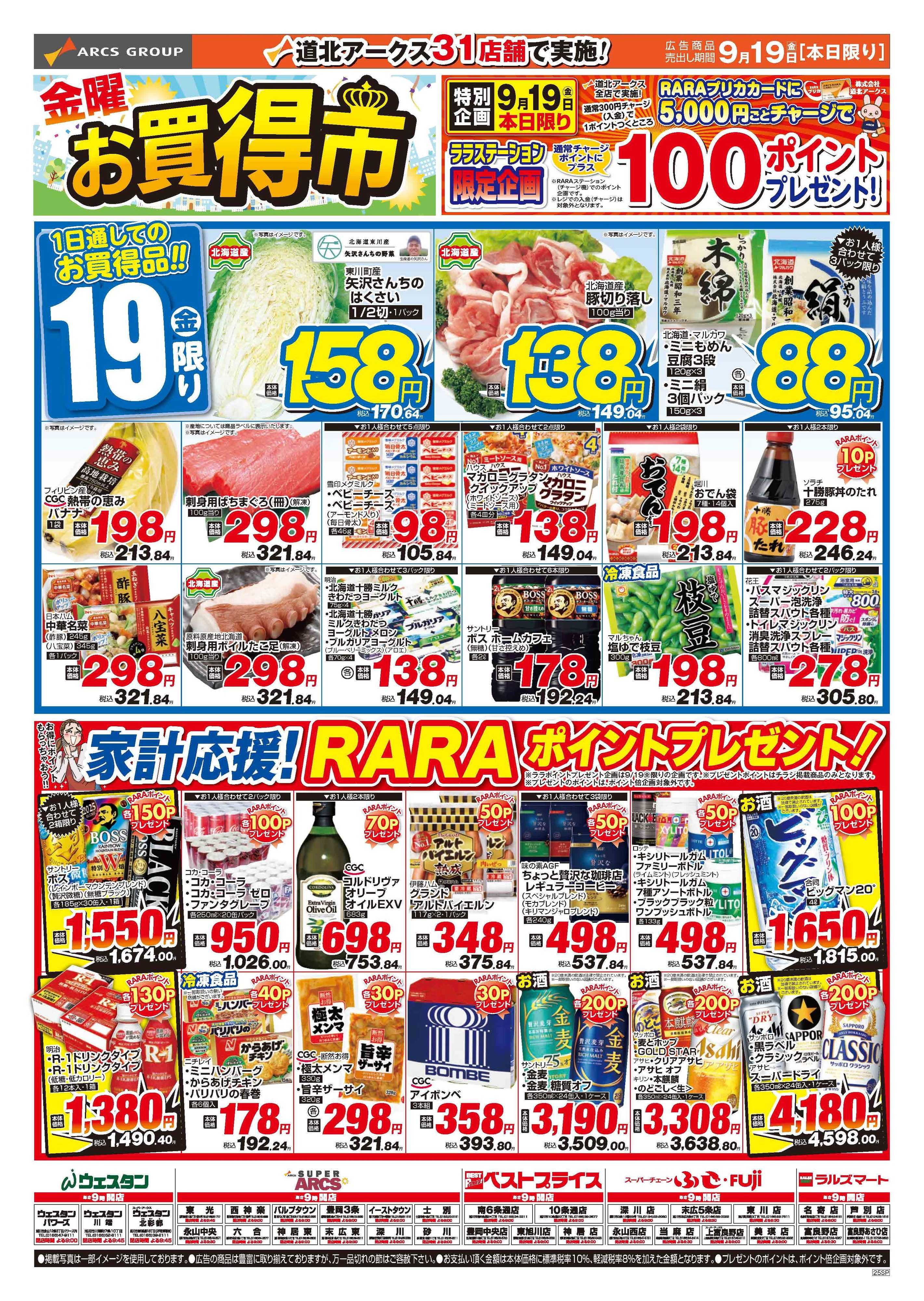 ウェスタン 9月19日　　金曜お買得市