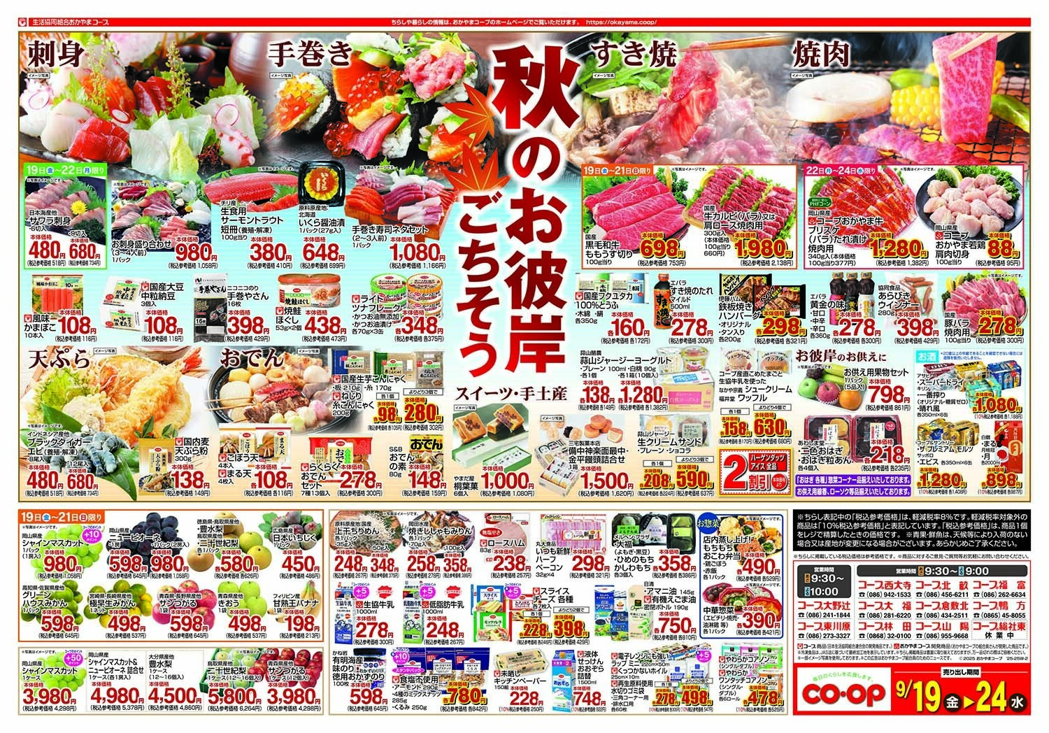 おかやまコープ 秋のお彼岸 ごちそう