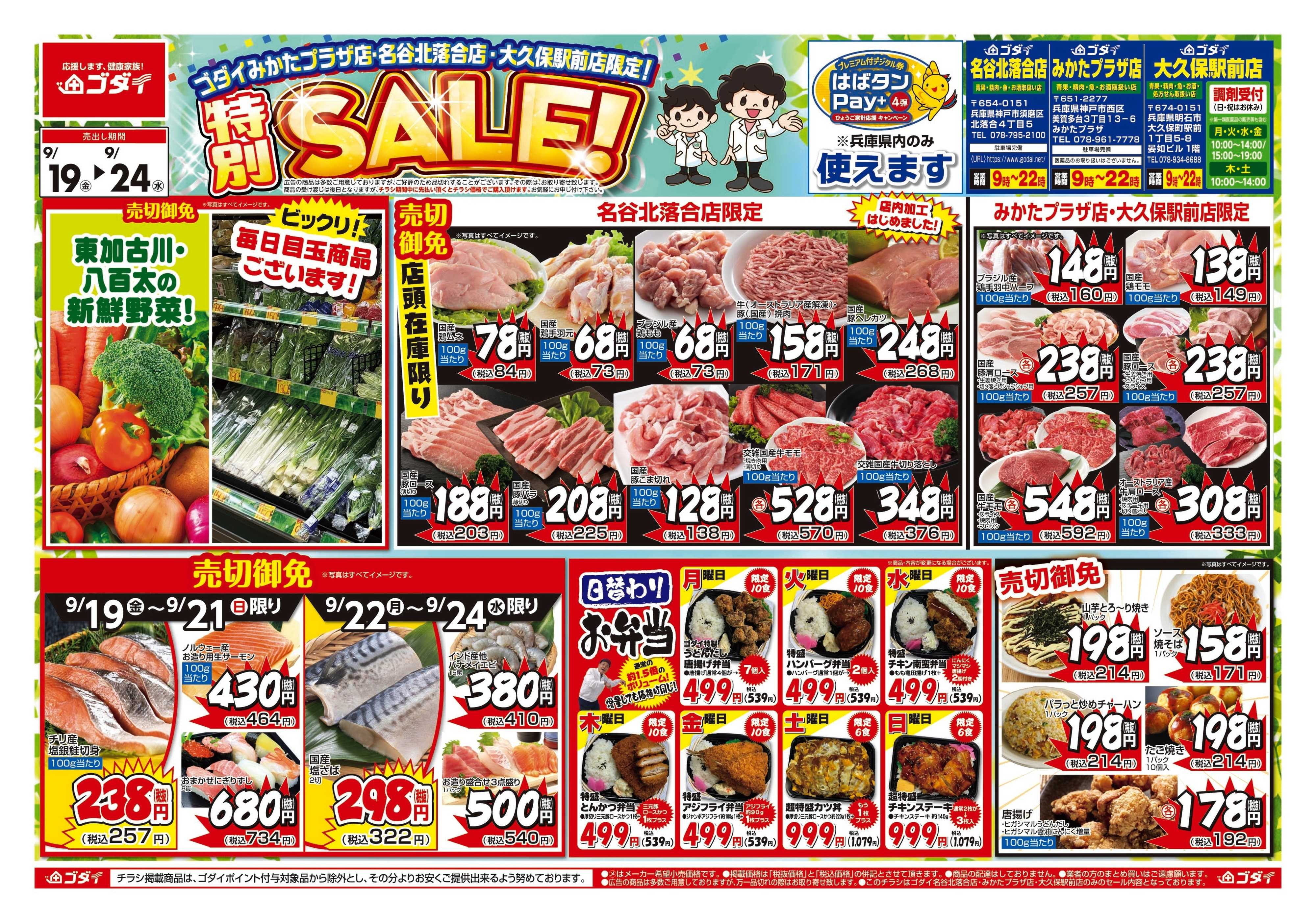 ゴダイ 【9/19～9/24】特別セール開催！