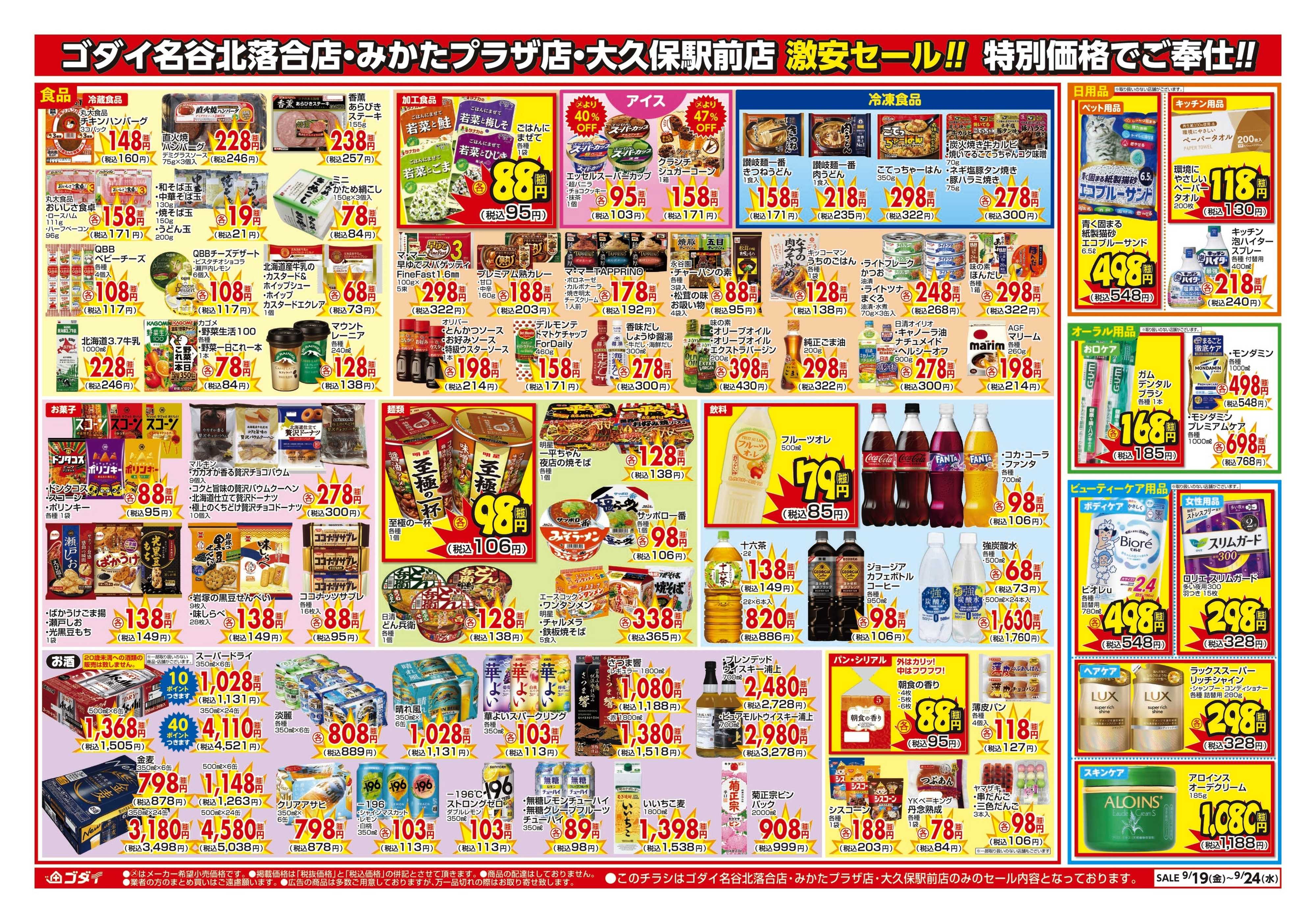 ゴダイ 【9/19～9/24】特別セール開催！