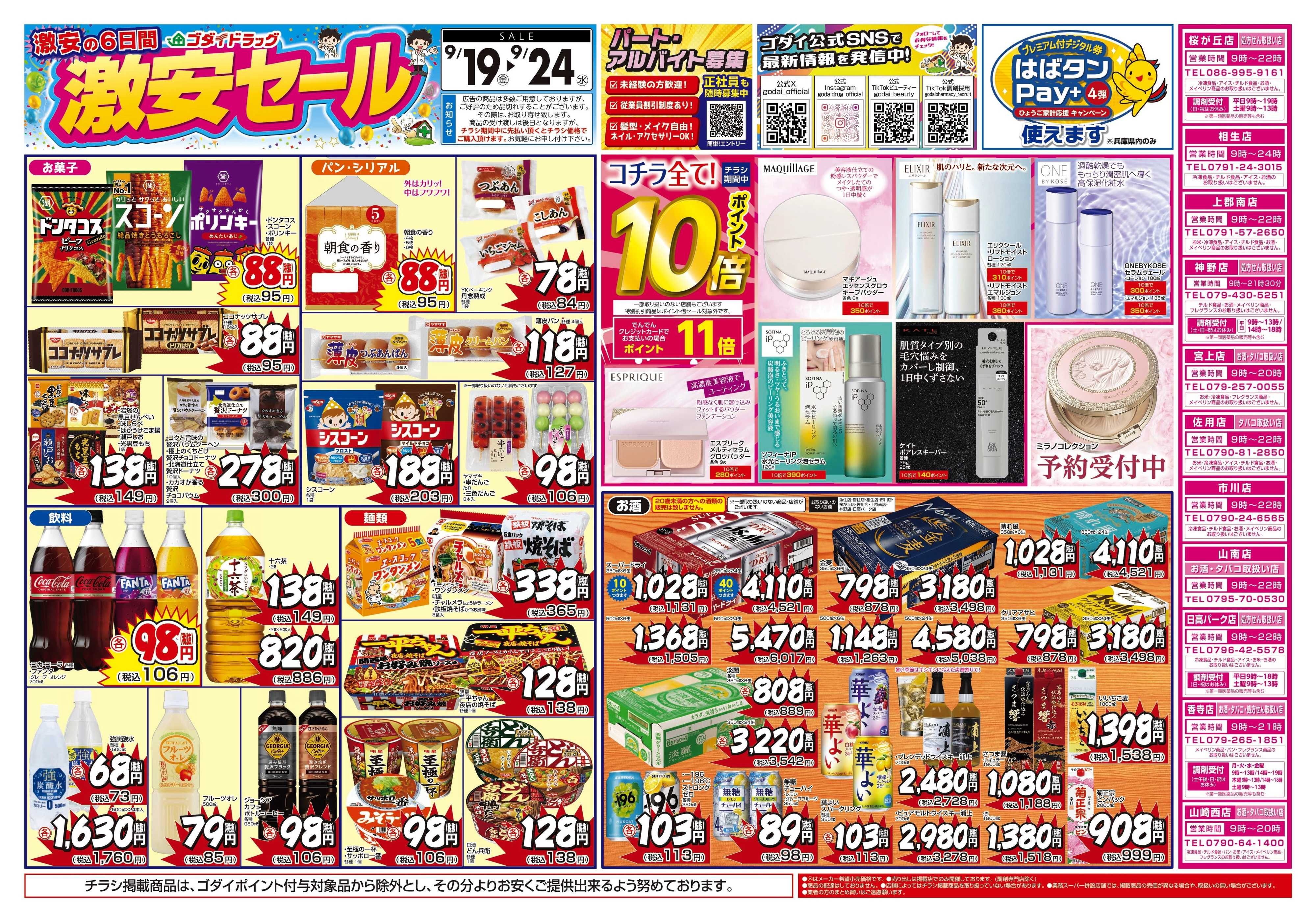 ゴダイドラッグ 【9/19～9/24】チラシセール開催！