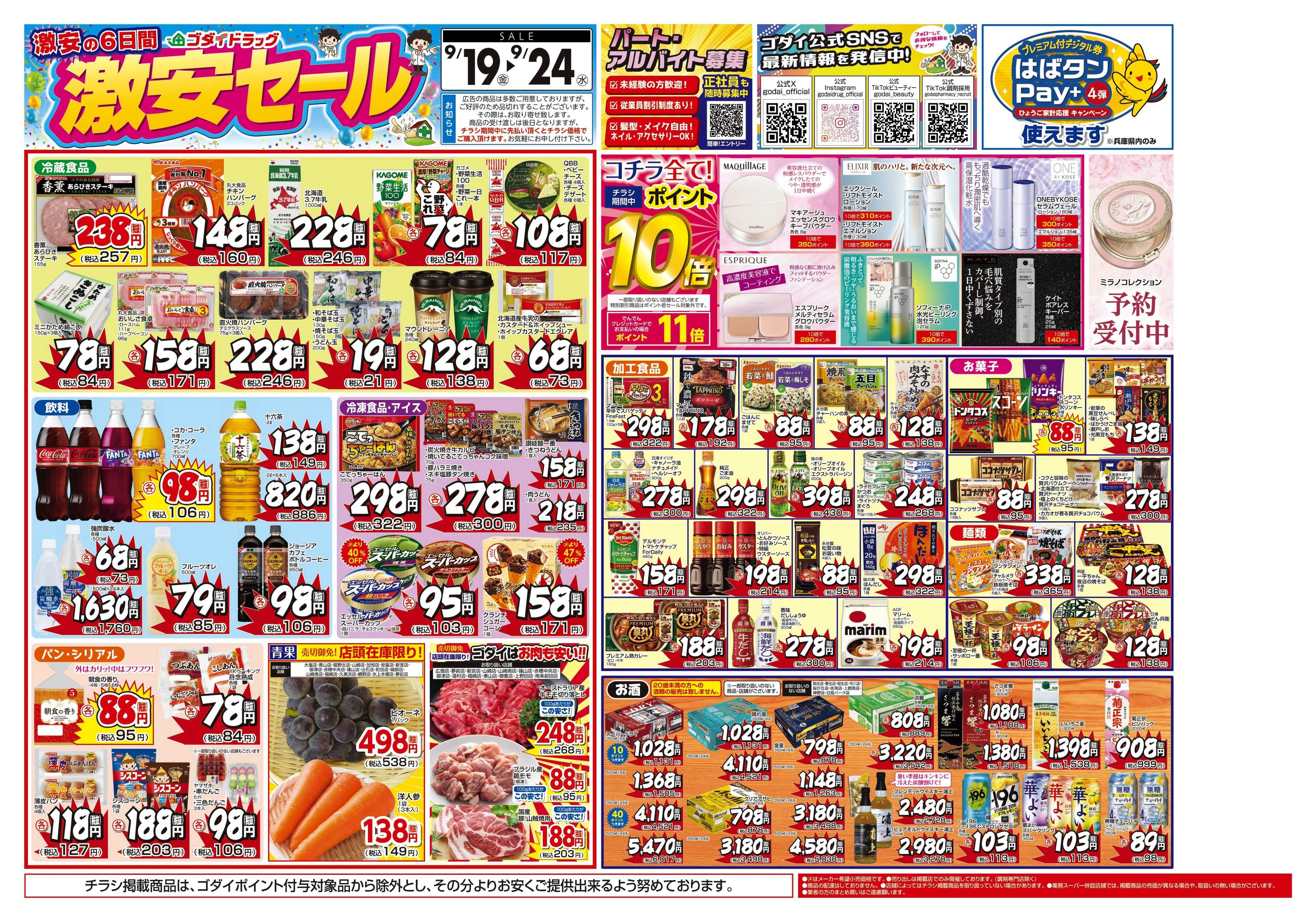 ゴダイドラッグ 【9/19～9/24】チラシセール開催！
