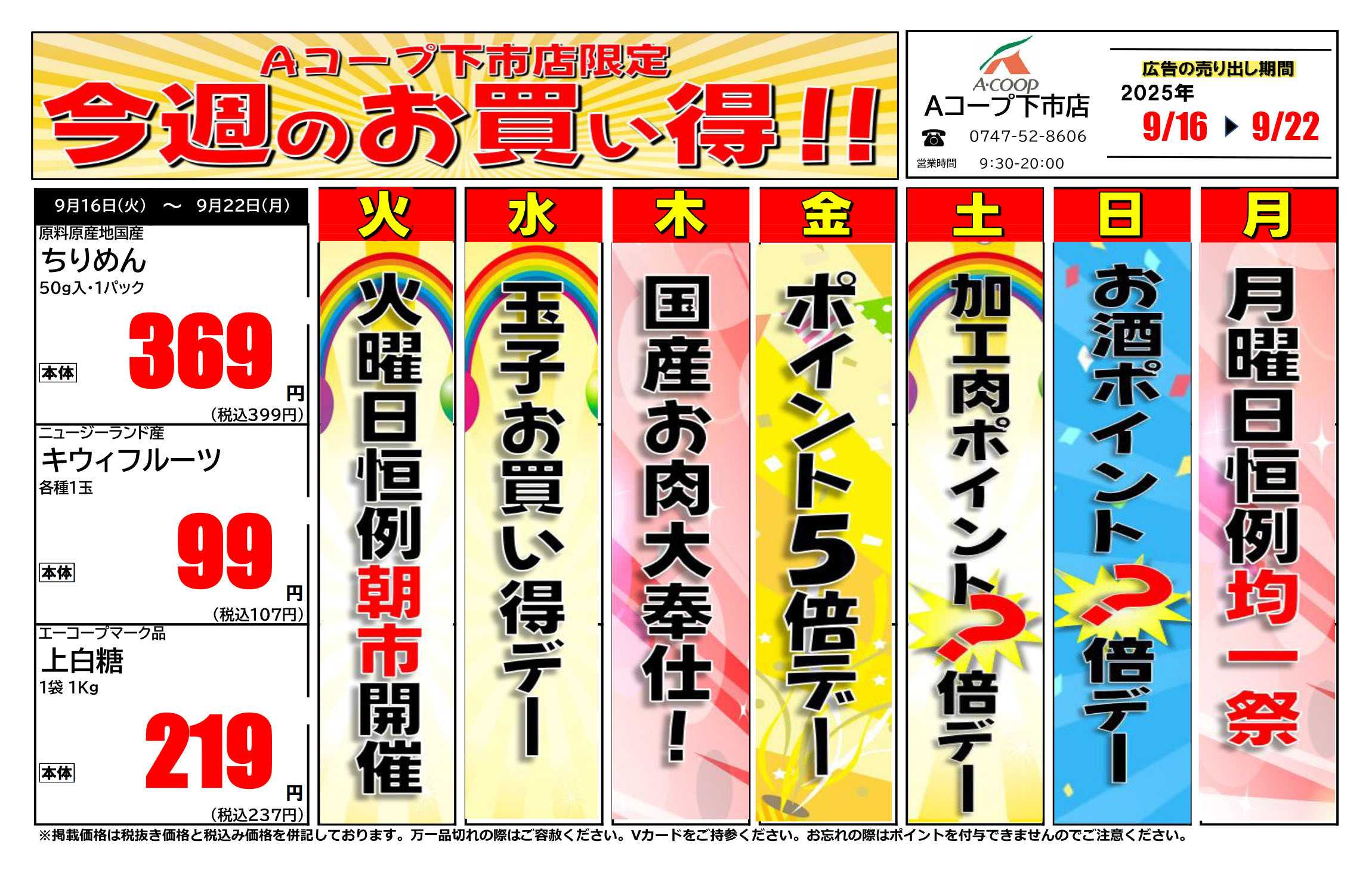 JA全農Aコープ 近畿・東海エリア 今週のお買い得企画