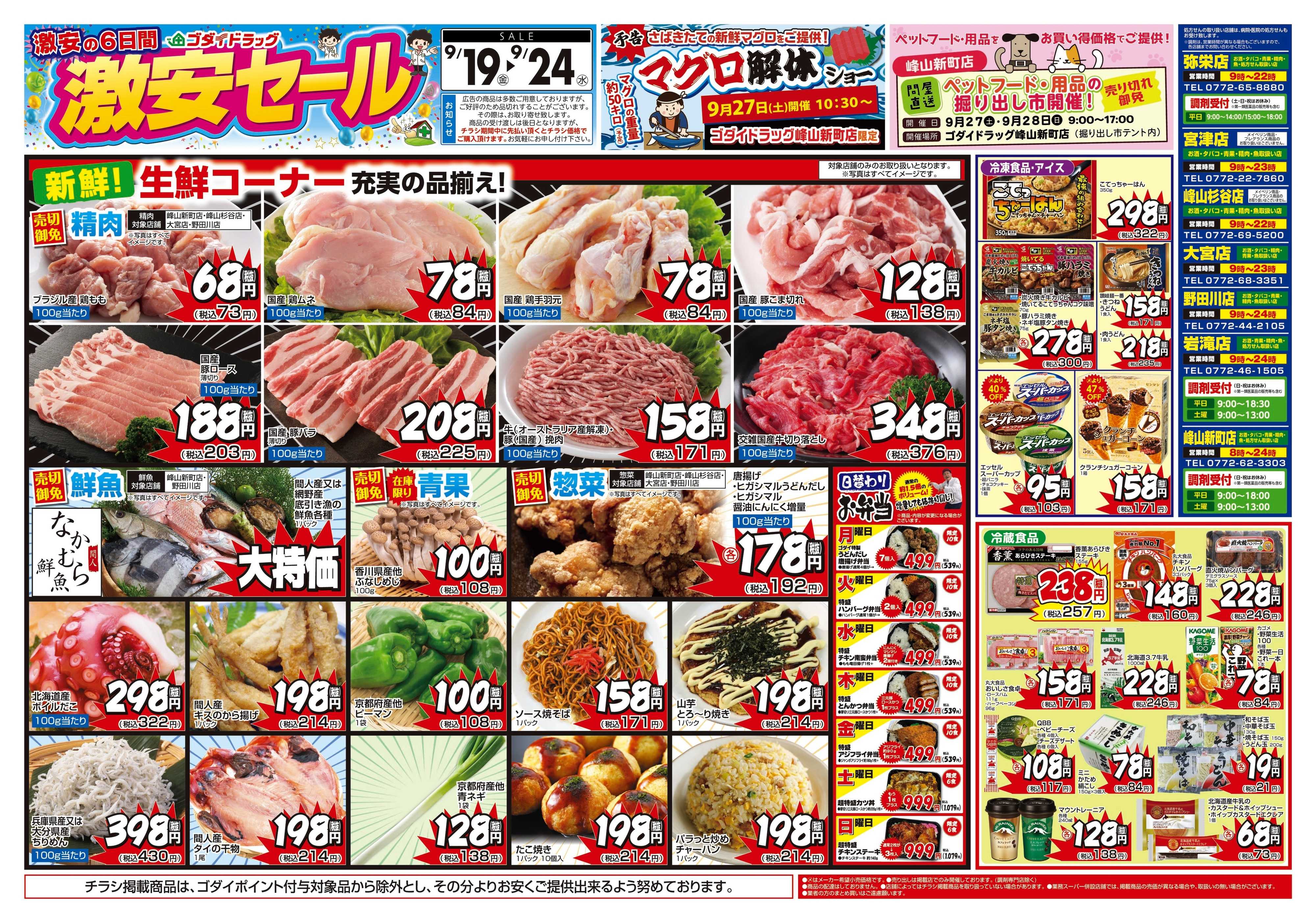 ゴダイドラッグ 【9/19～9/24】チラシセール開催！