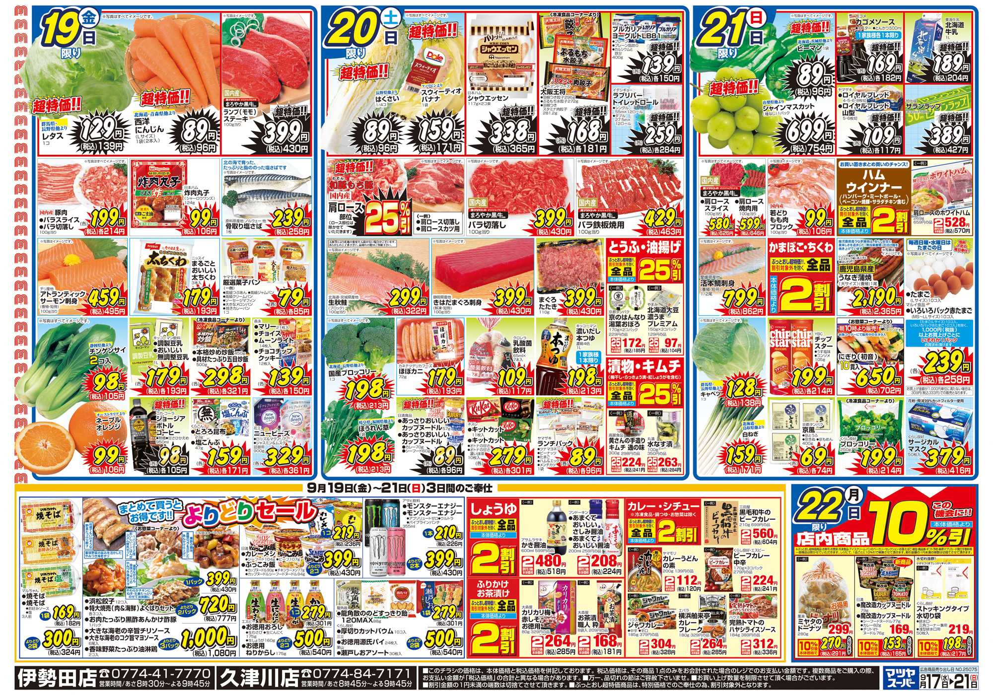 マツヤスーパー 0917号 裏 創業祭第1弾・よりどり・お彼岸		