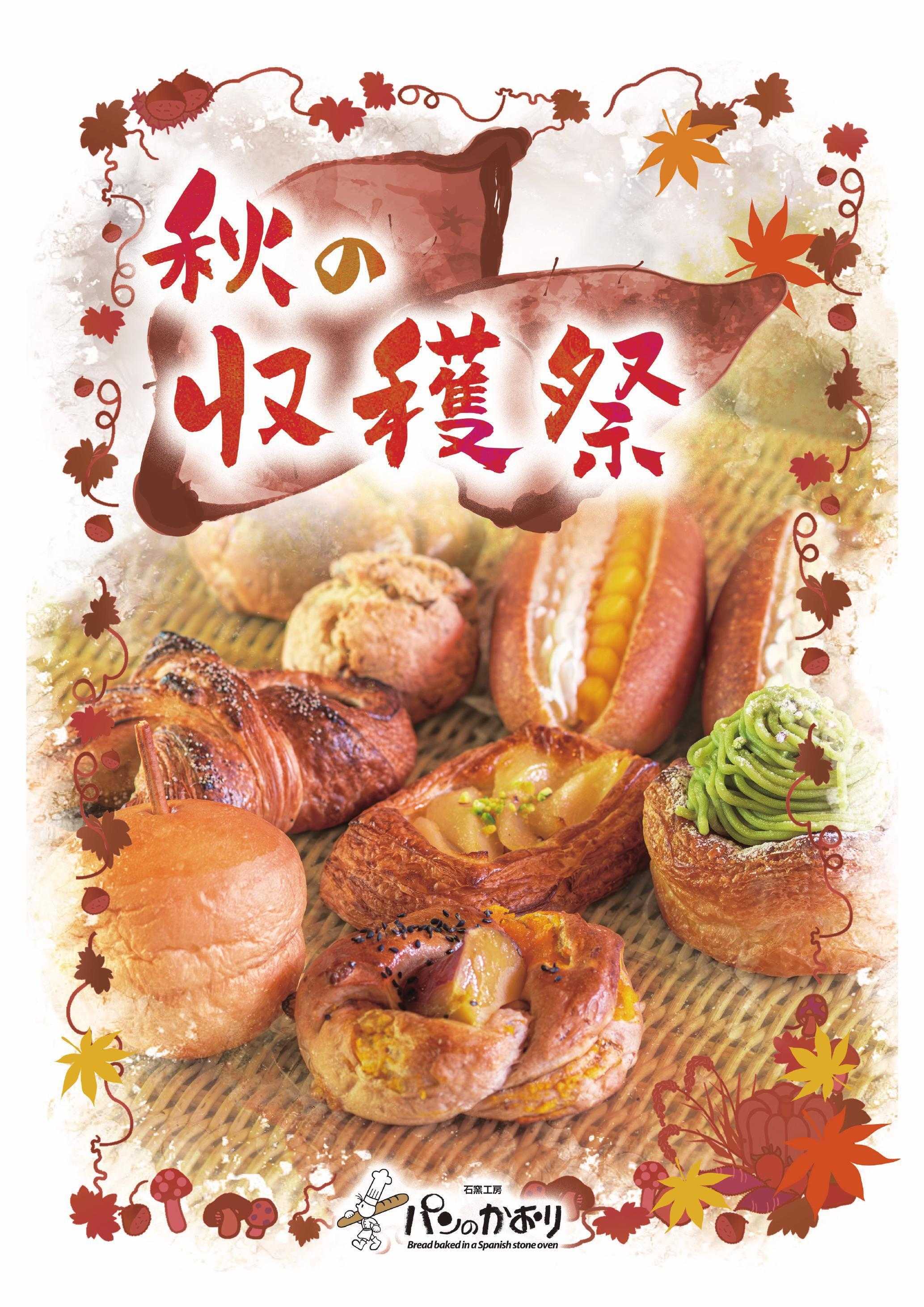 石窯工房 パンのかおり 秋の人気商品「秋三昧」登場！秋の収穫祭9/30まで