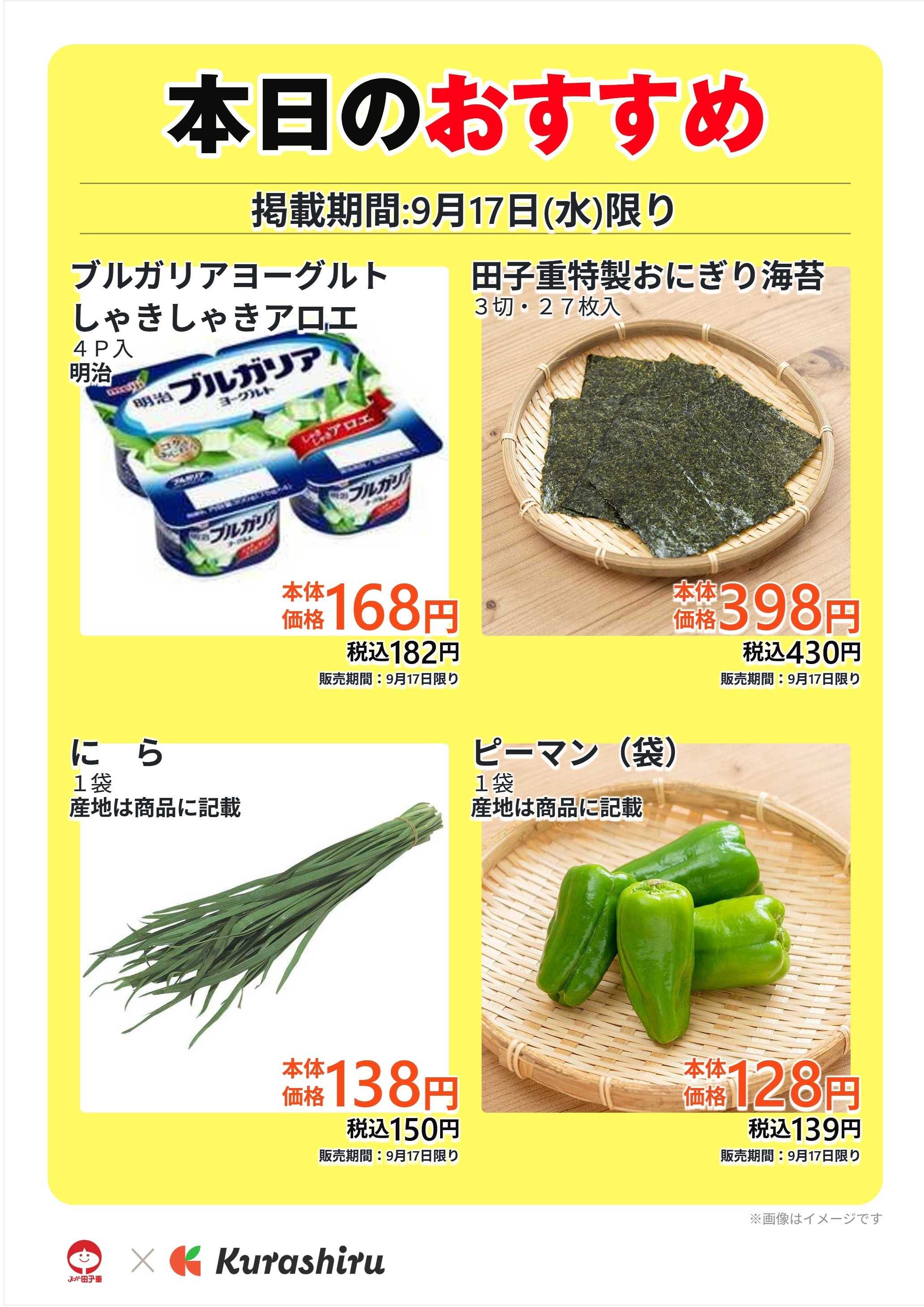 スーパー田子重 本日のおすすめ