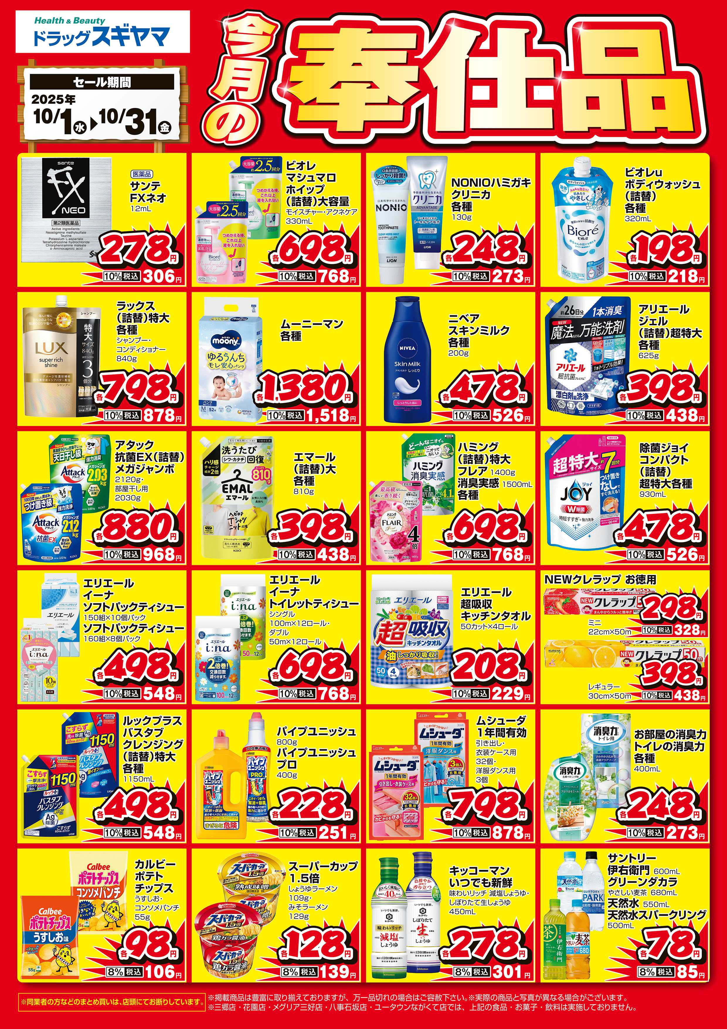 ドラッグスギヤマ 10月の月間奉仕品（一部の店舗では実施しておりません)