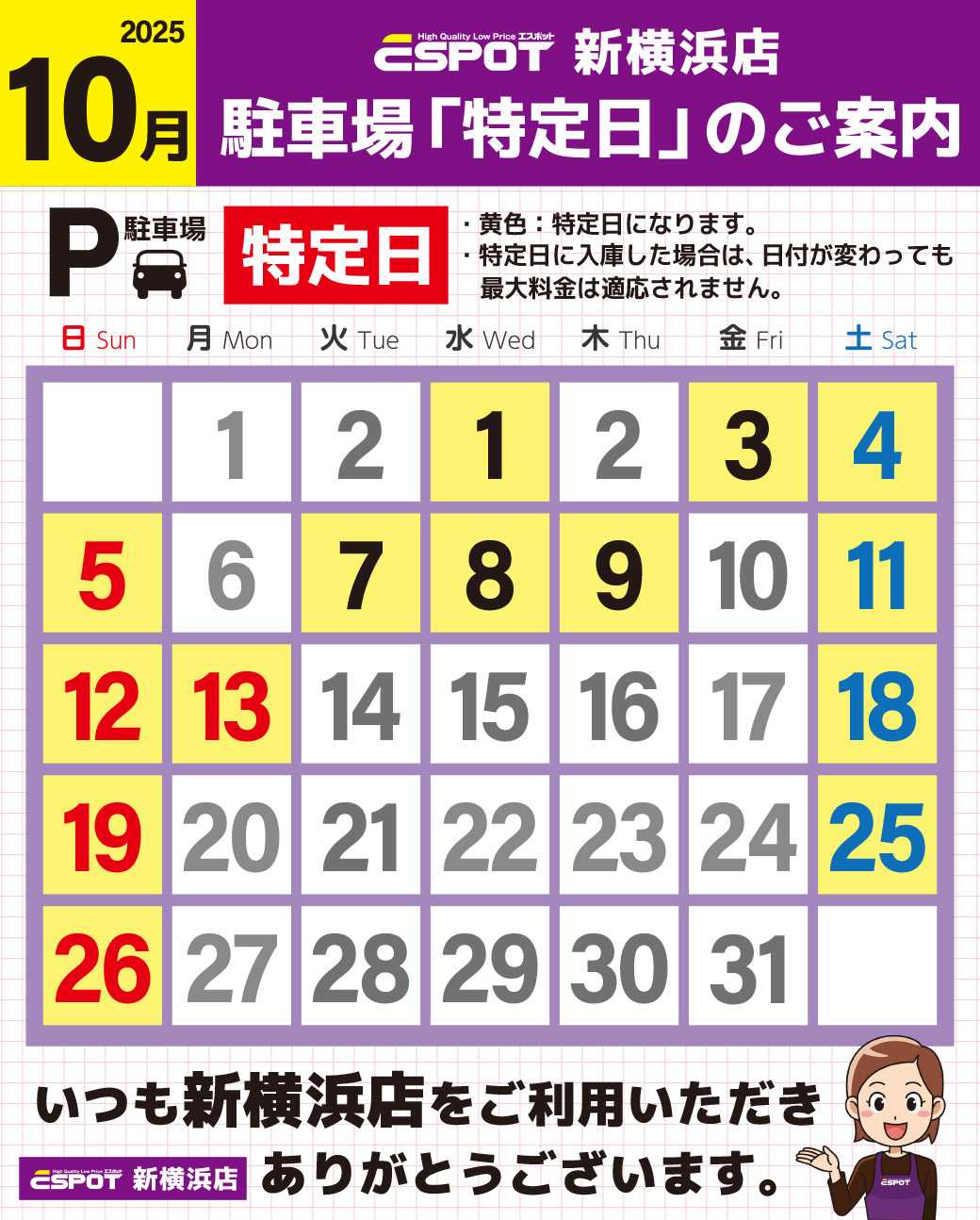 エスポット 新横浜店_駐車場特定日のご案内