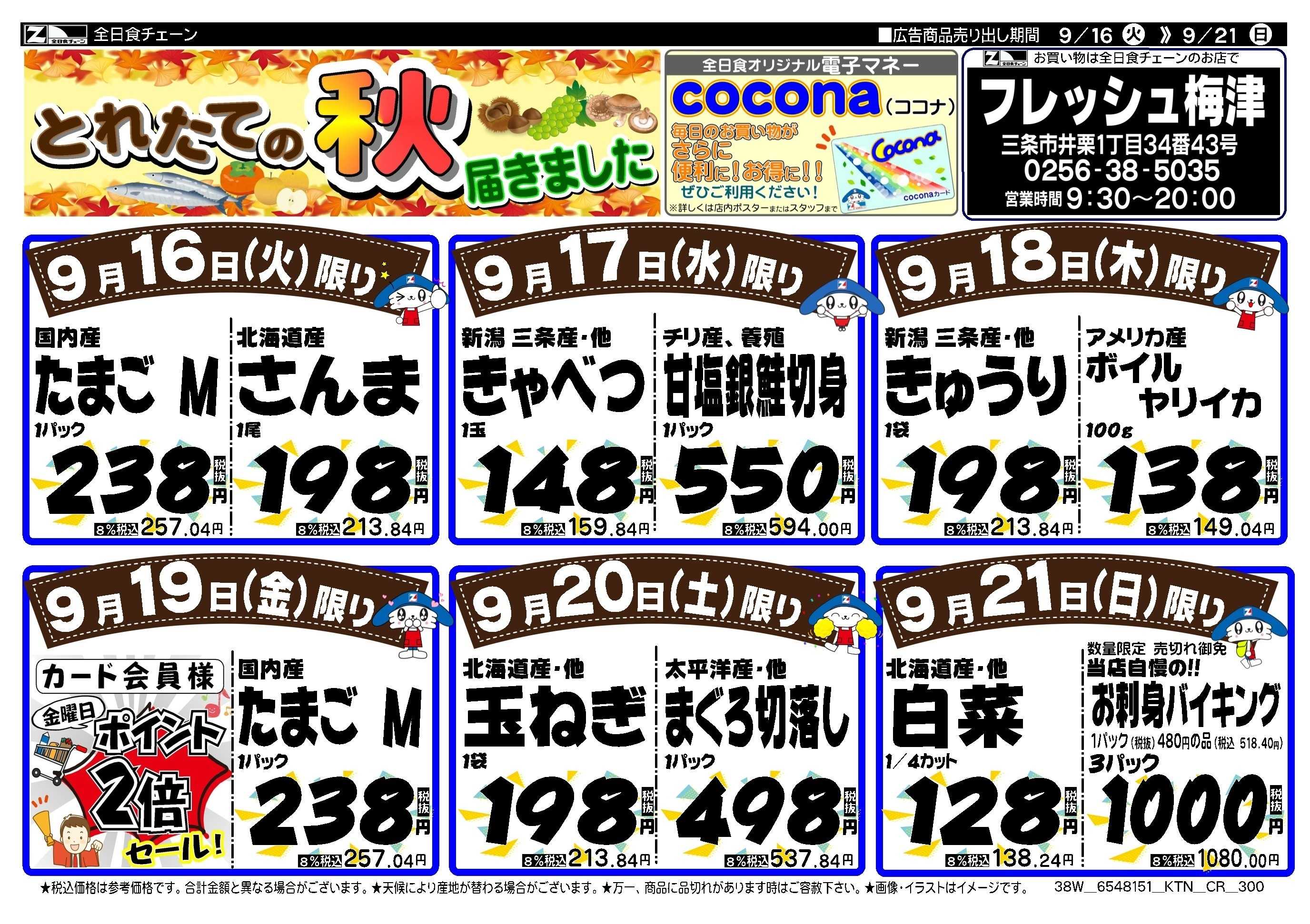 全日食チェーン とれたての秋届きました