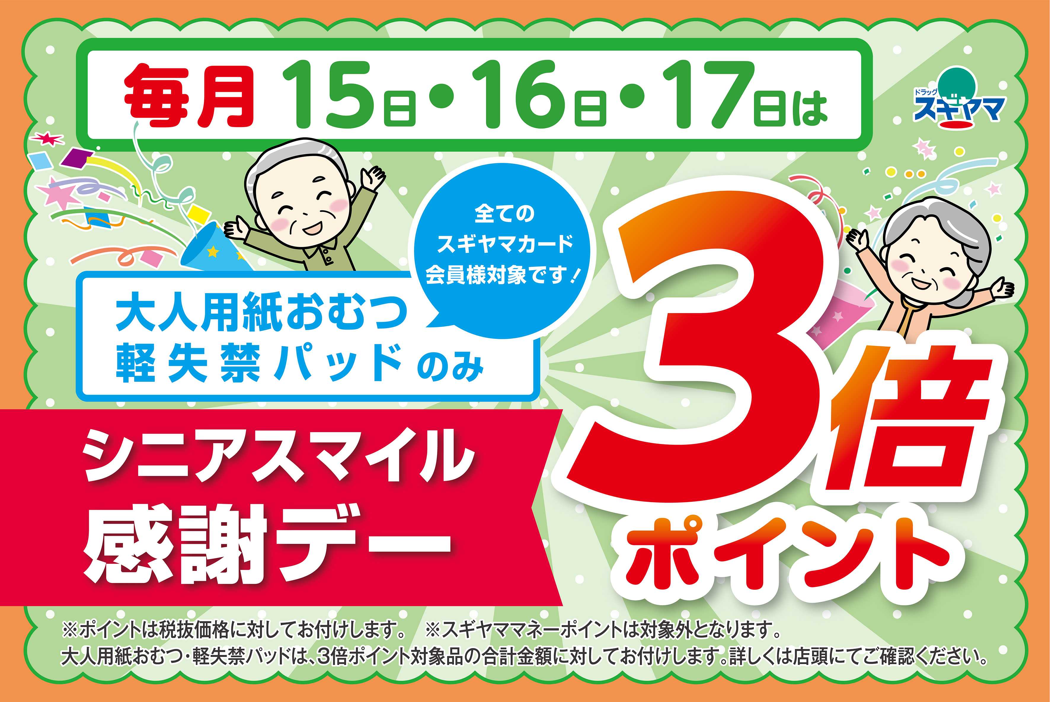 ドラッグスギヤマ シニア感謝デー