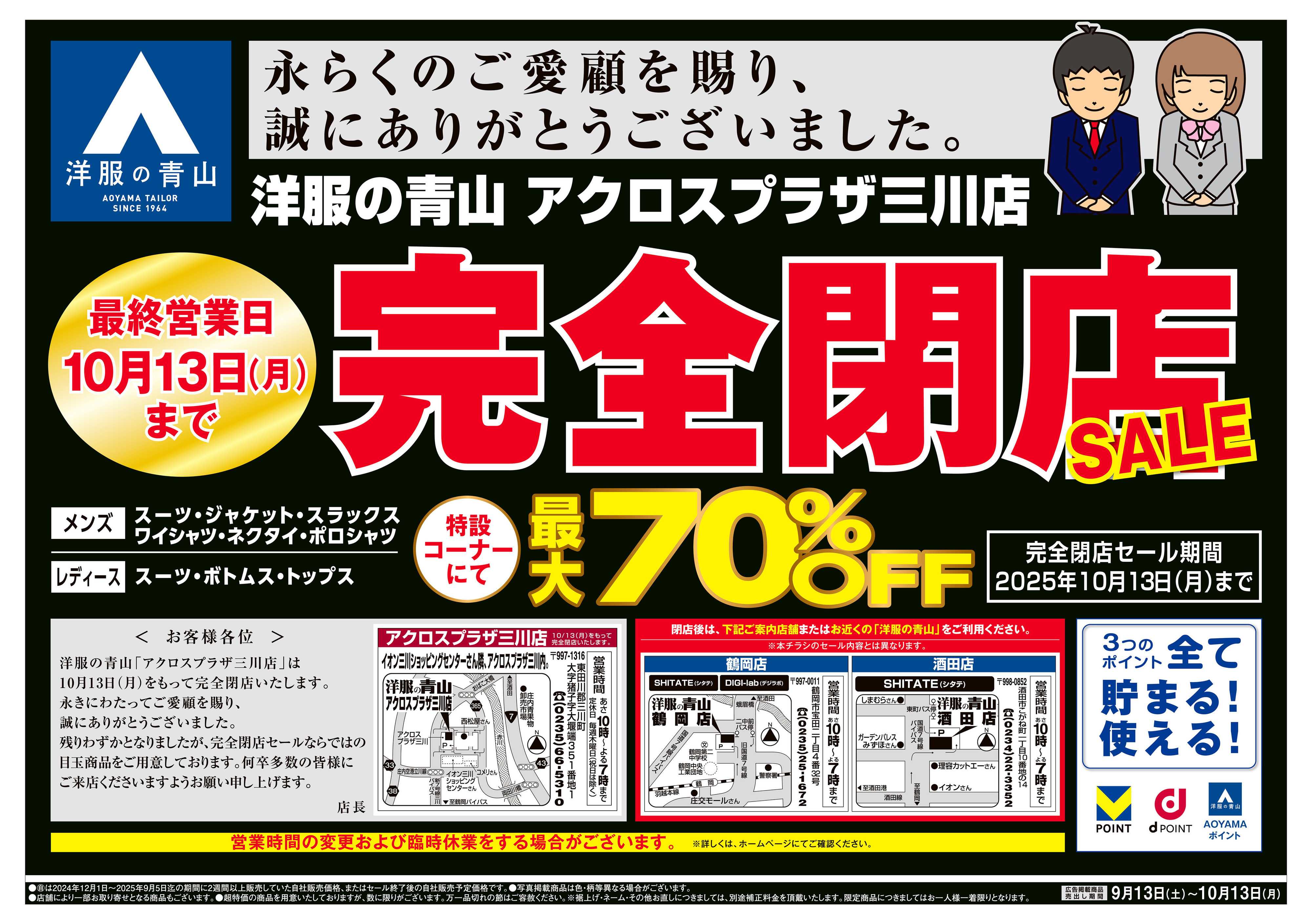 洋服の青山 最後の徹底売りつくし！完全閉店SALE