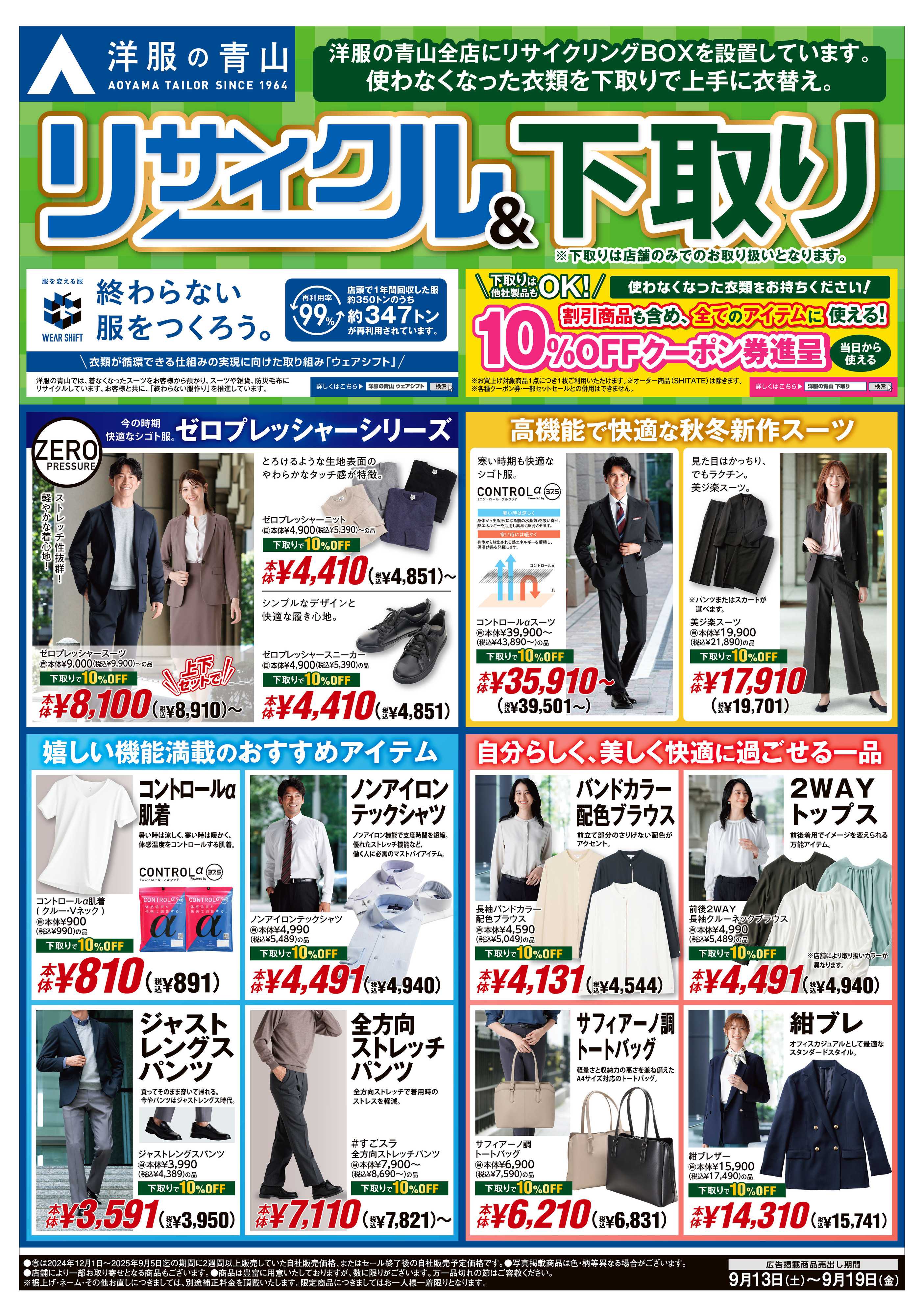 洋服の青山 リサイクル＆下取り