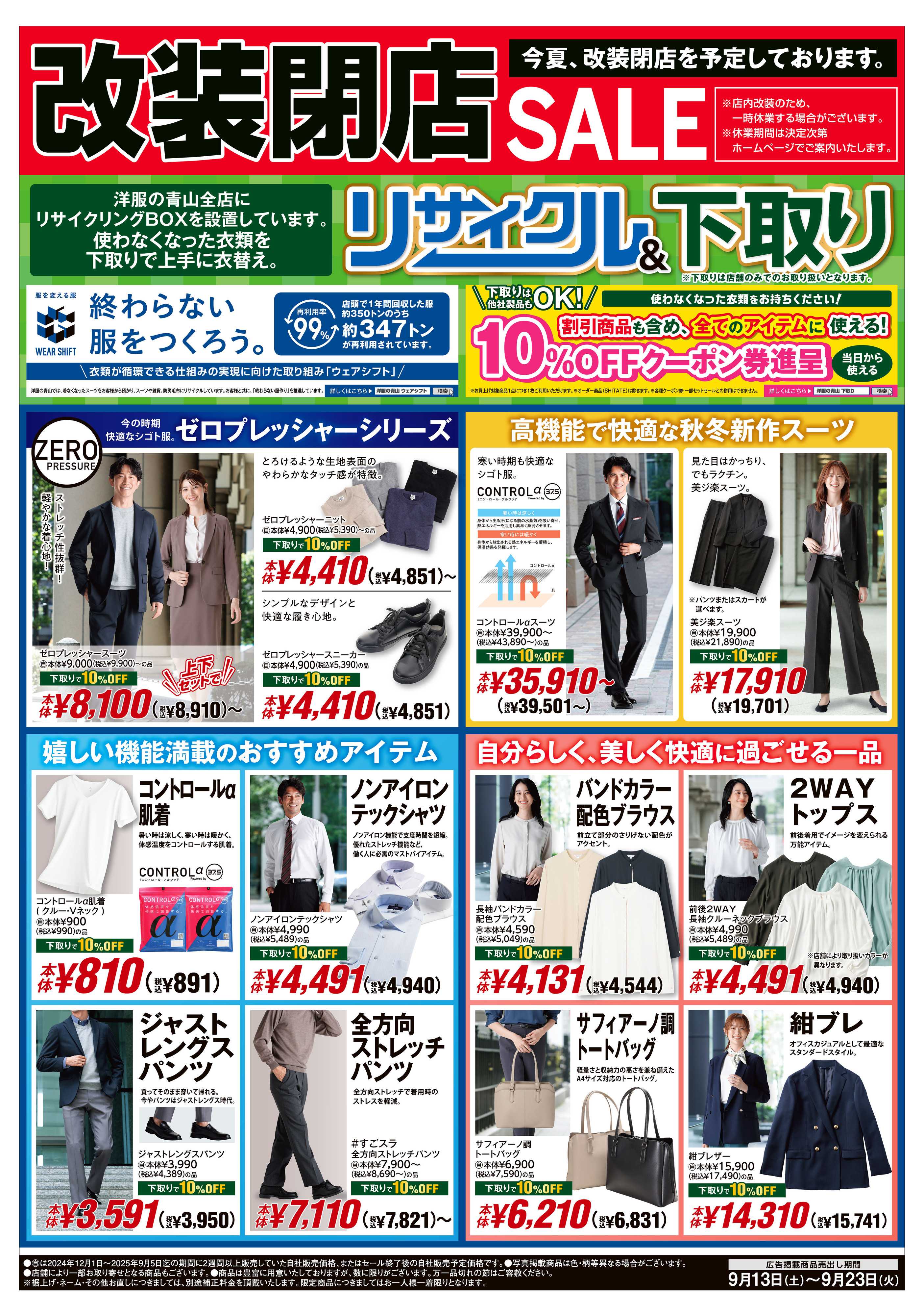 洋服の青山 改装閉店SALE/ リサイクル＆下取り