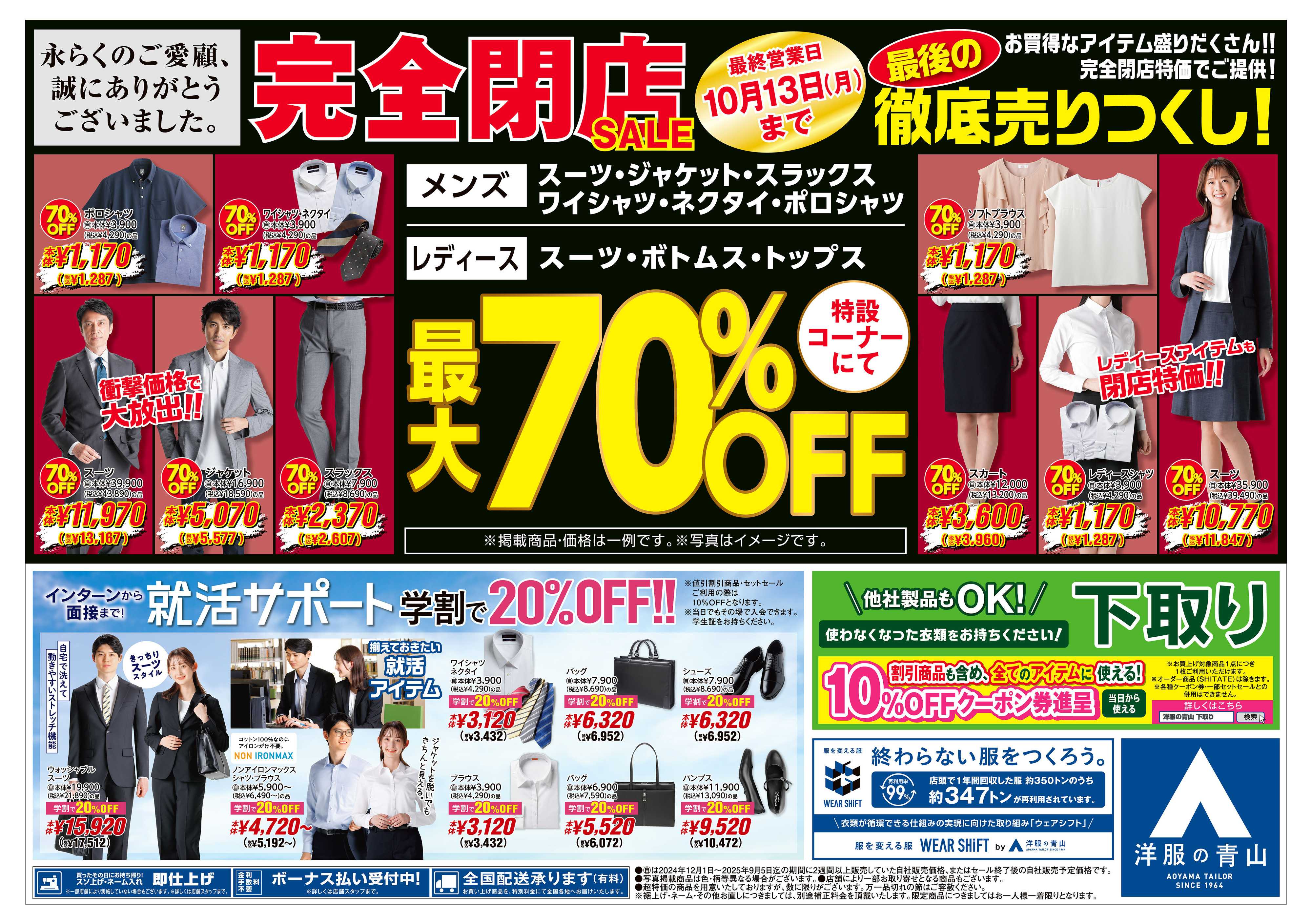 洋服の青山 最後の徹底売りつくし！完全閉店SALE