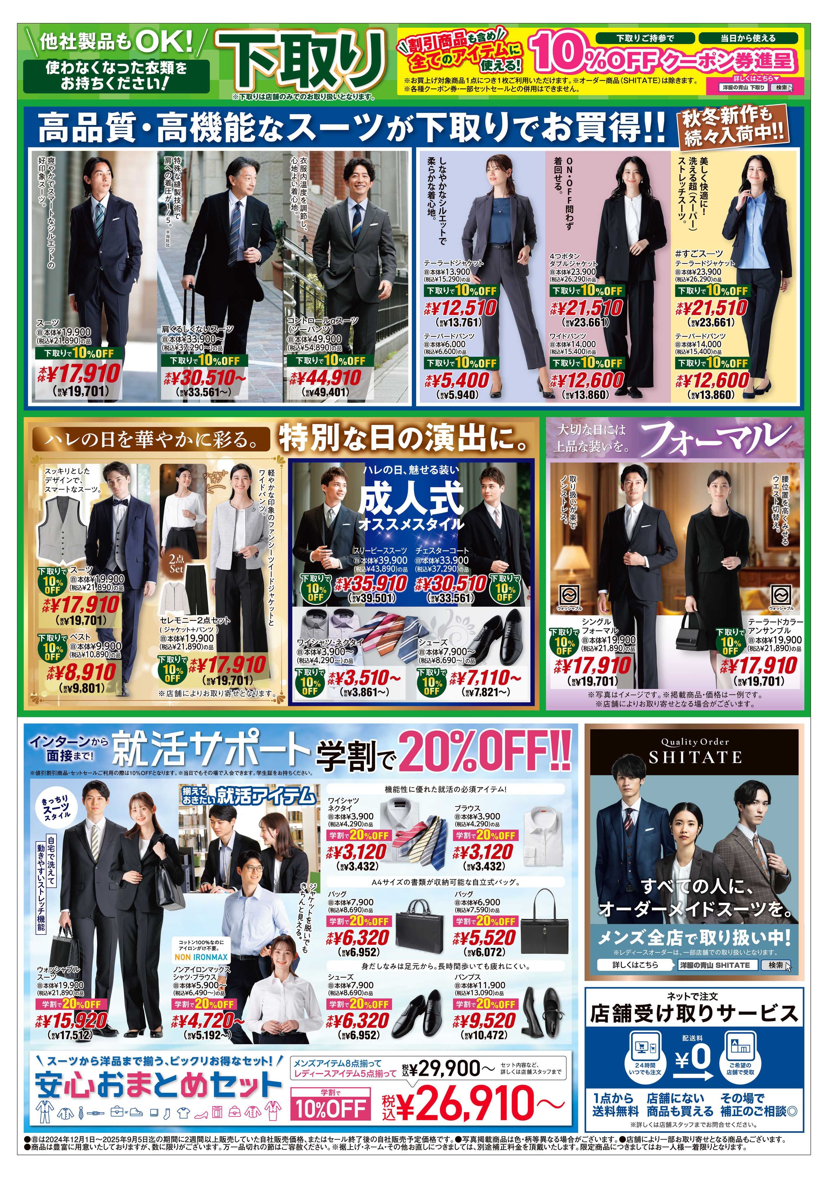 洋服の青山 改装閉店SALE/ リサイクル＆下取り