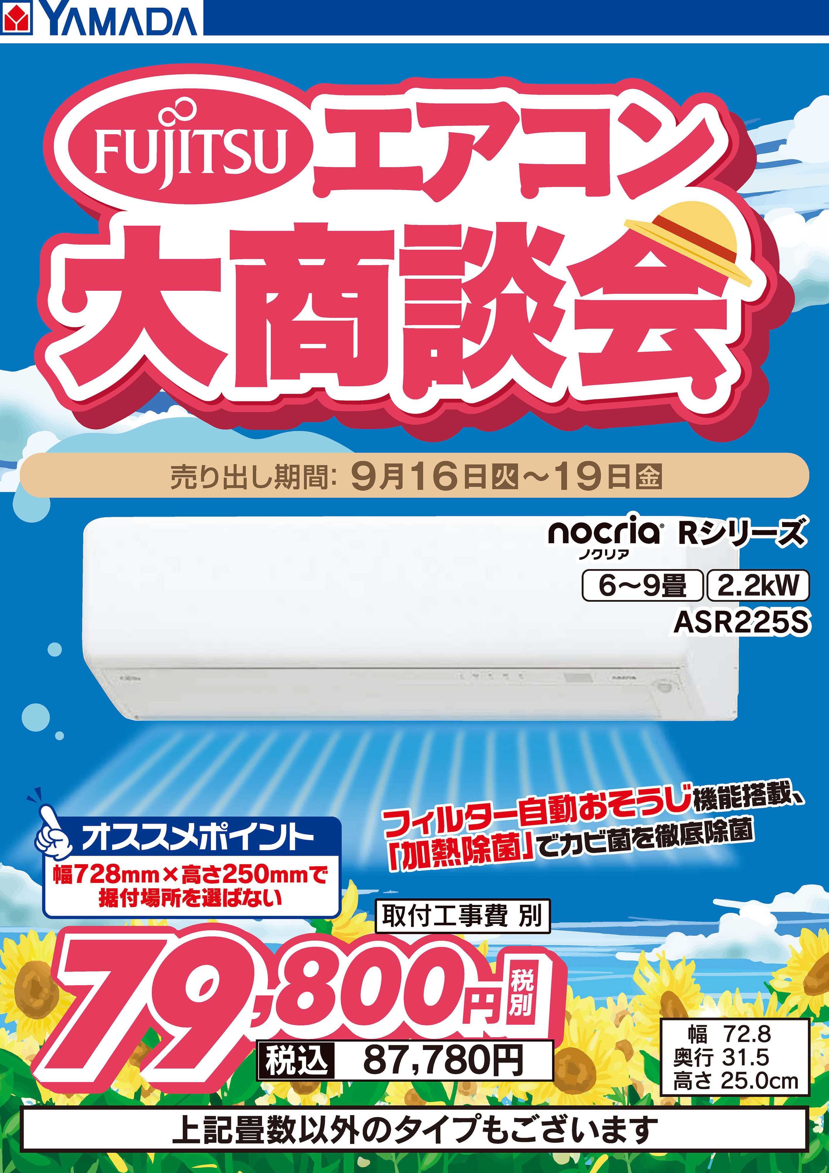 ヤマダデンキ 富士通エアコン大商談会