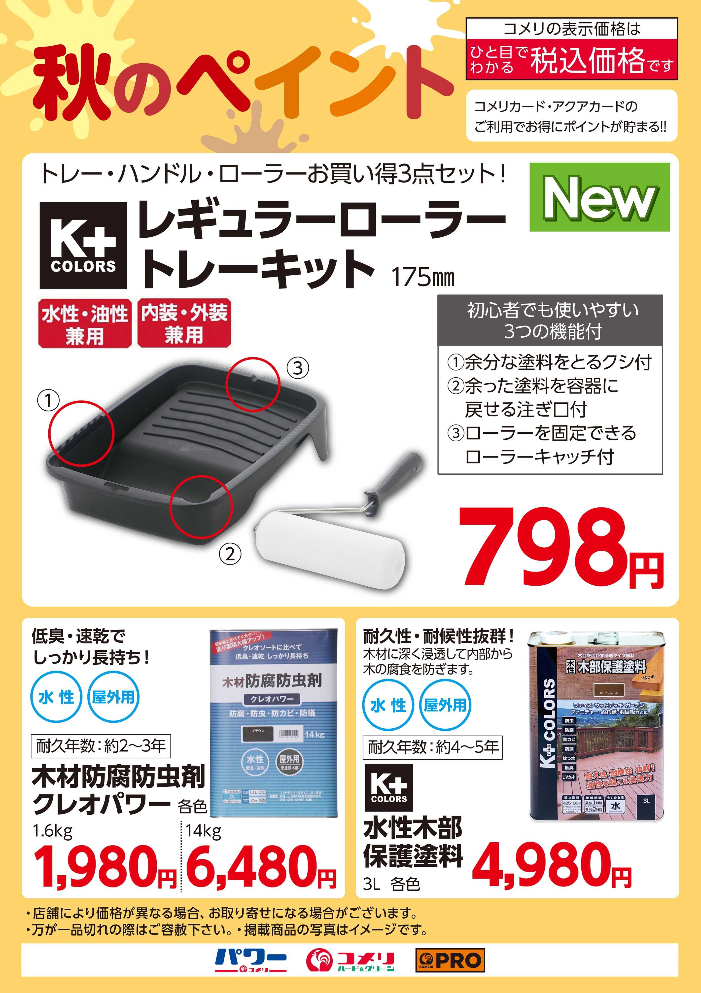 コメリハード＆グリーン 秋のペイント