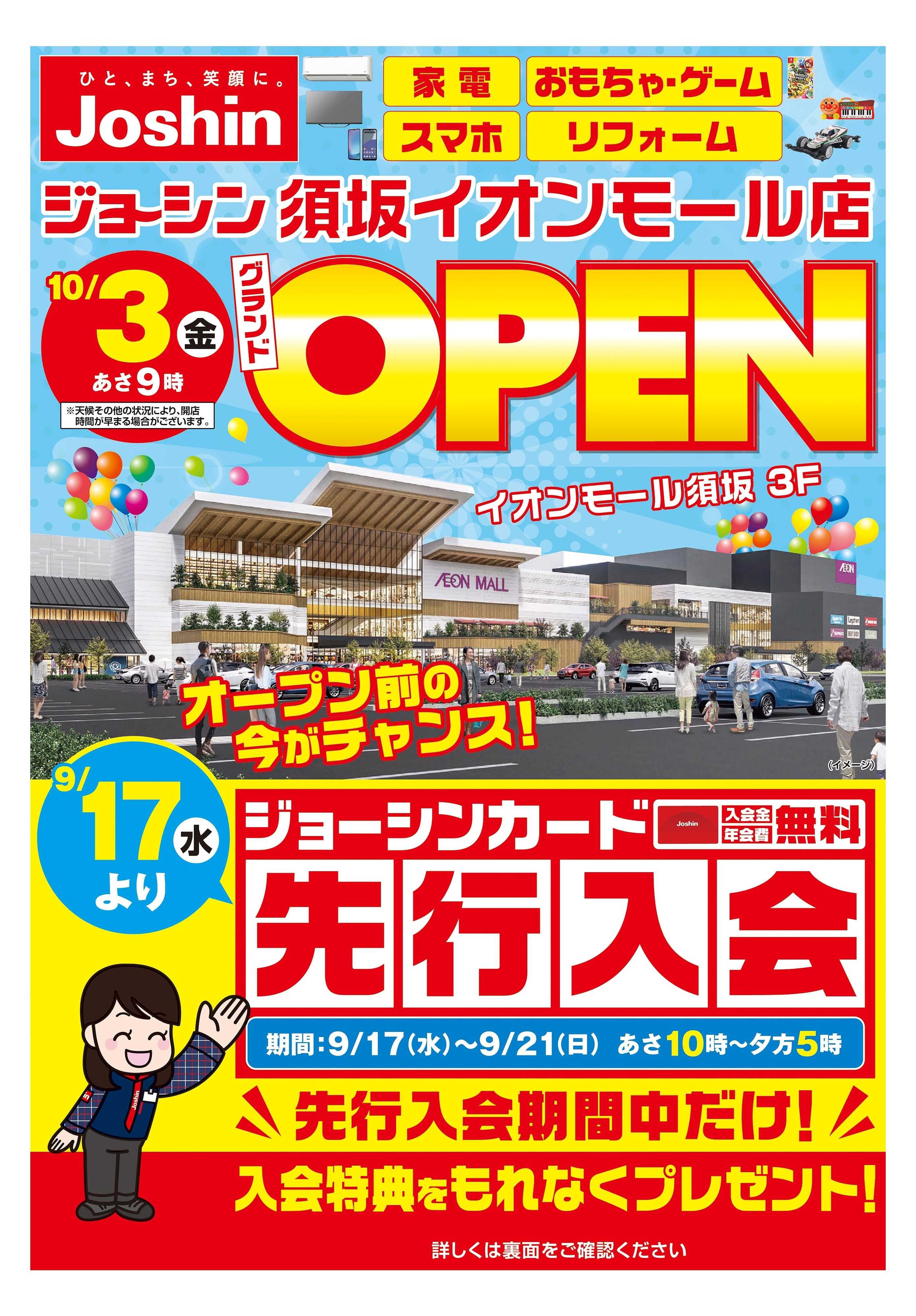 Joshin 須坂イオンモール店１０／３グランドオープン！　９／１７より先行入会スタート！
