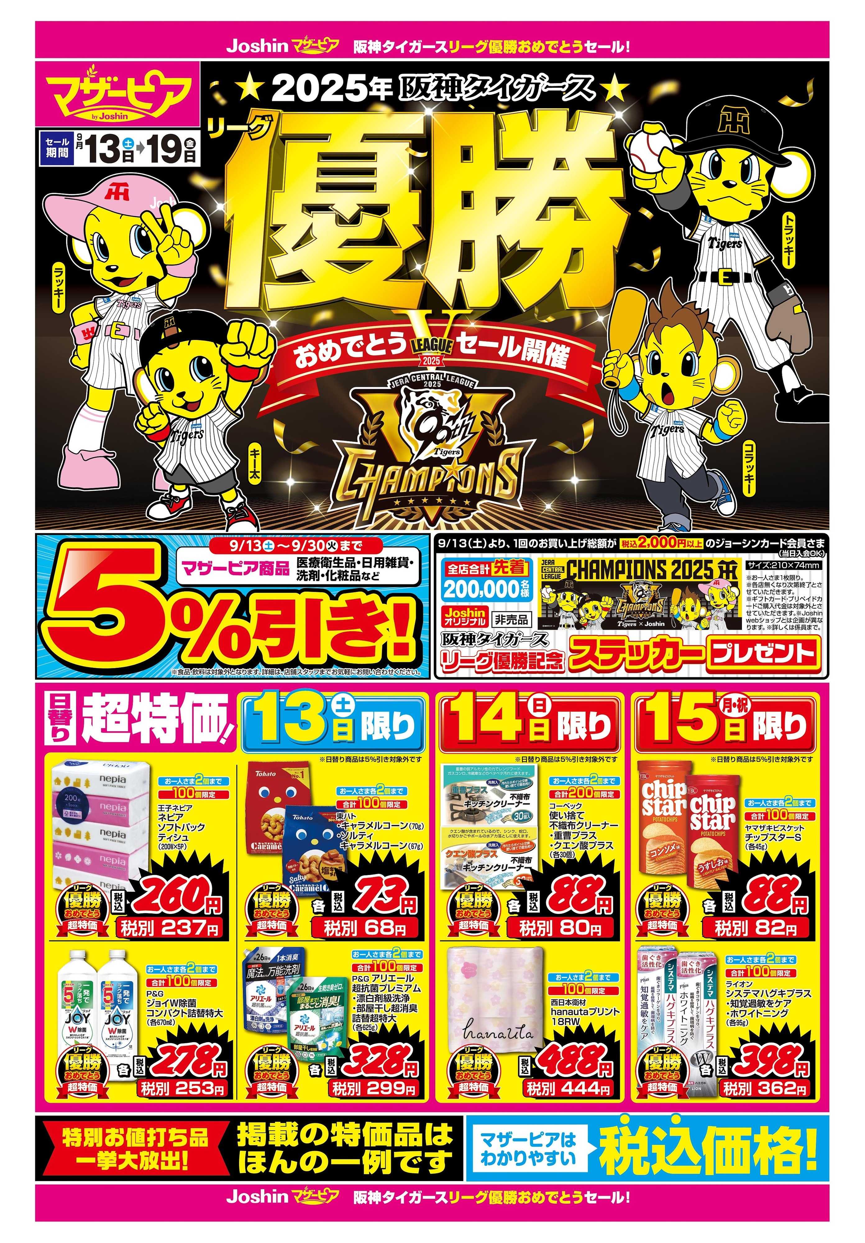 Joshin 2025年阪神タイガース リーグ優勝おめでとうセール！