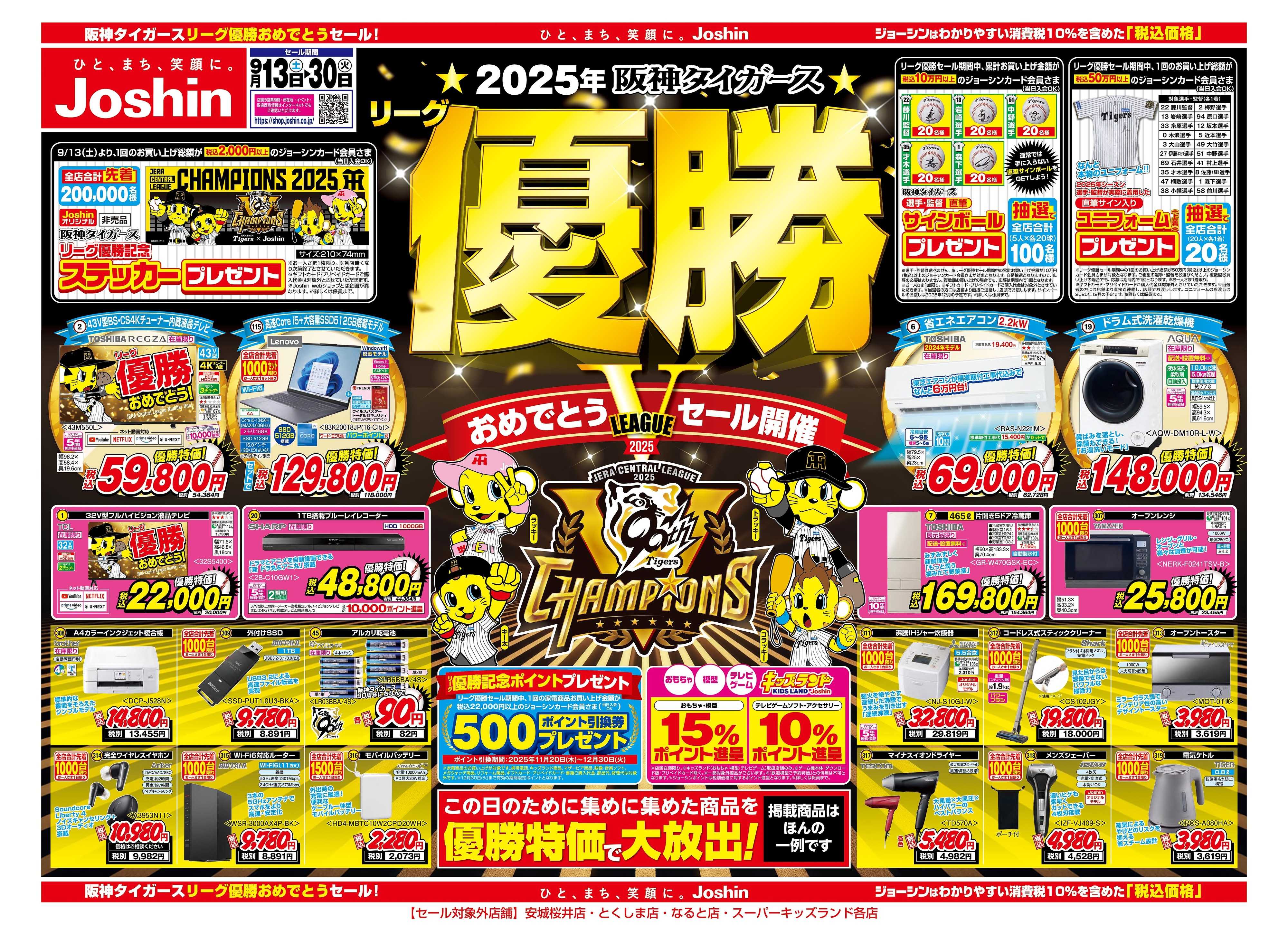 Joshin 2025年阪神タイガースリーグ優勝おめでとうセール第2弾