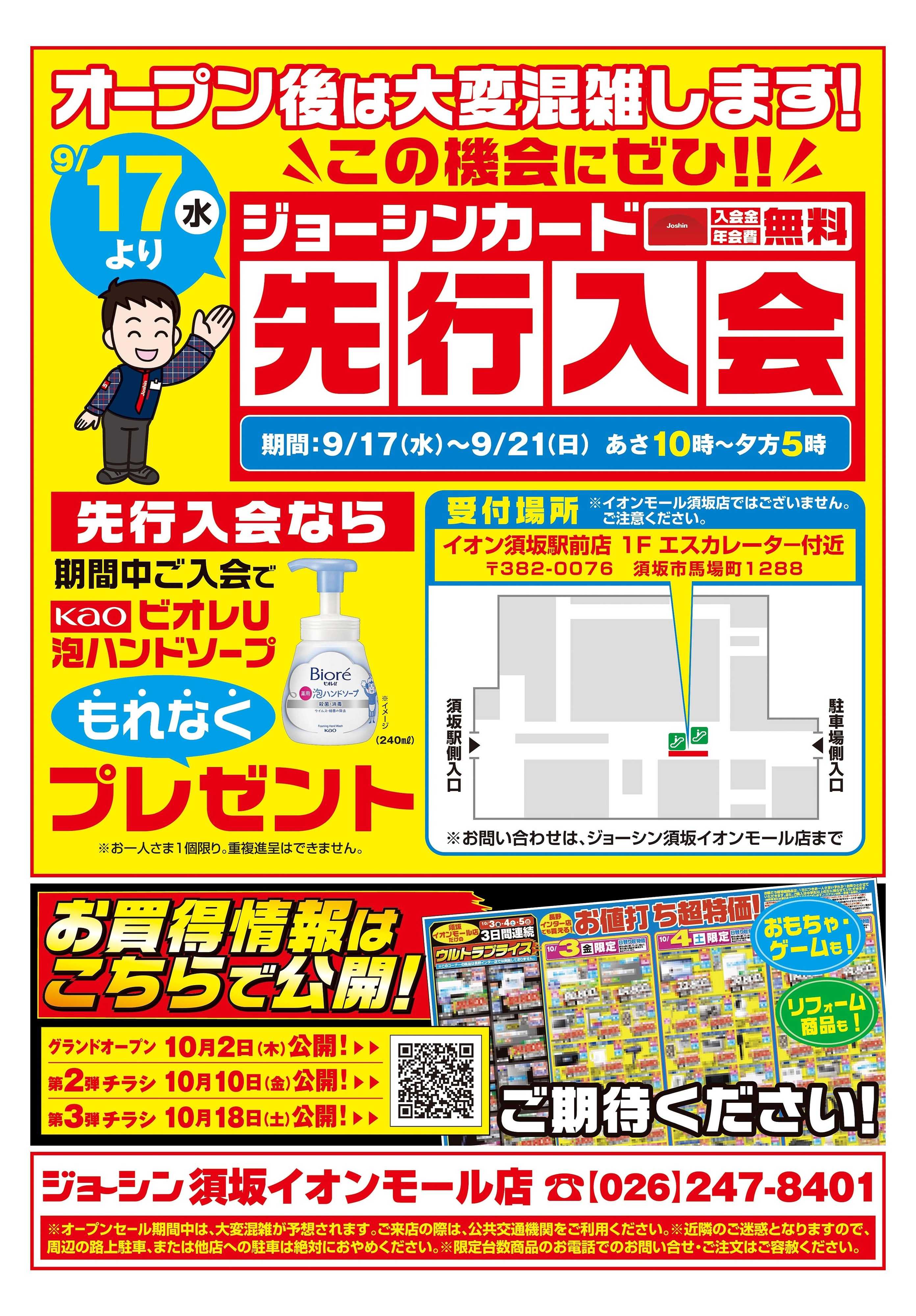 Joshin 須坂イオンモール店１０／３グランドオープン！　９／１７より先行入会スタート！