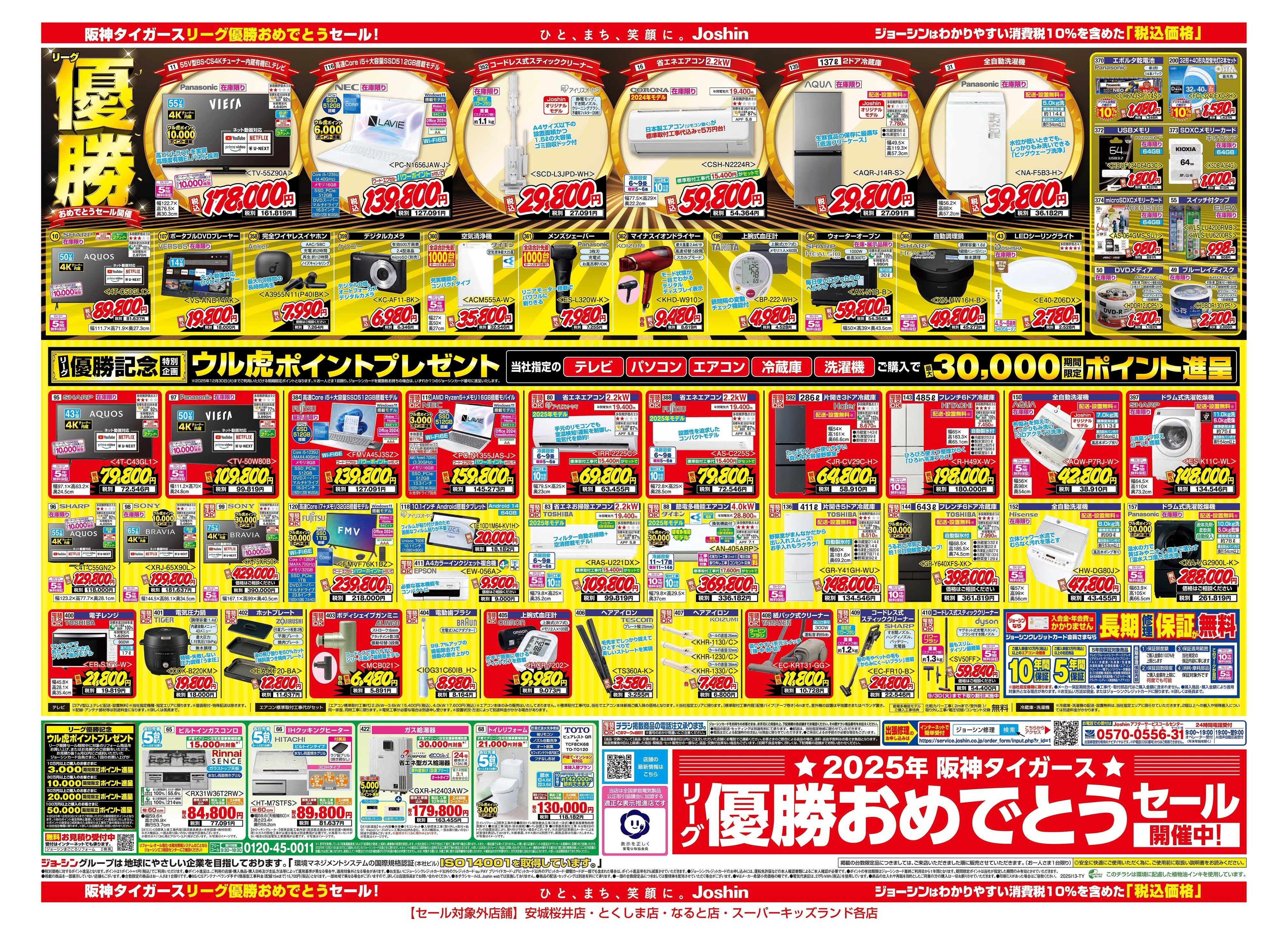 Joshin 2025年阪神タイガースリーグ優勝おめでとうセール第2弾
