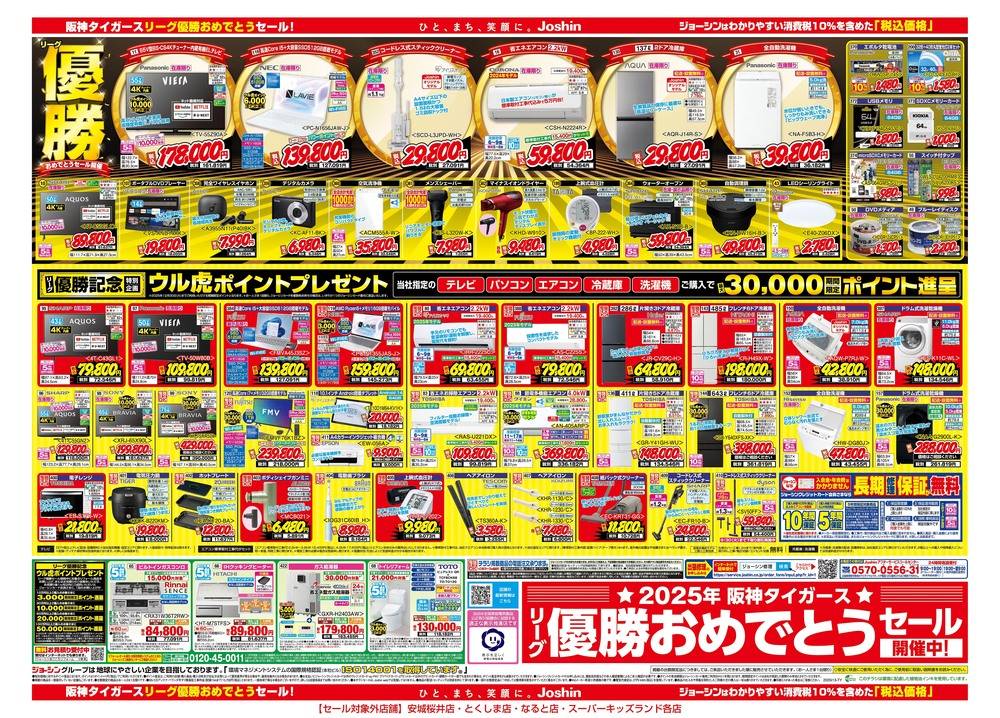 Joshin 岩出店の最新チラシ・セール情報 | クラシルチラシ