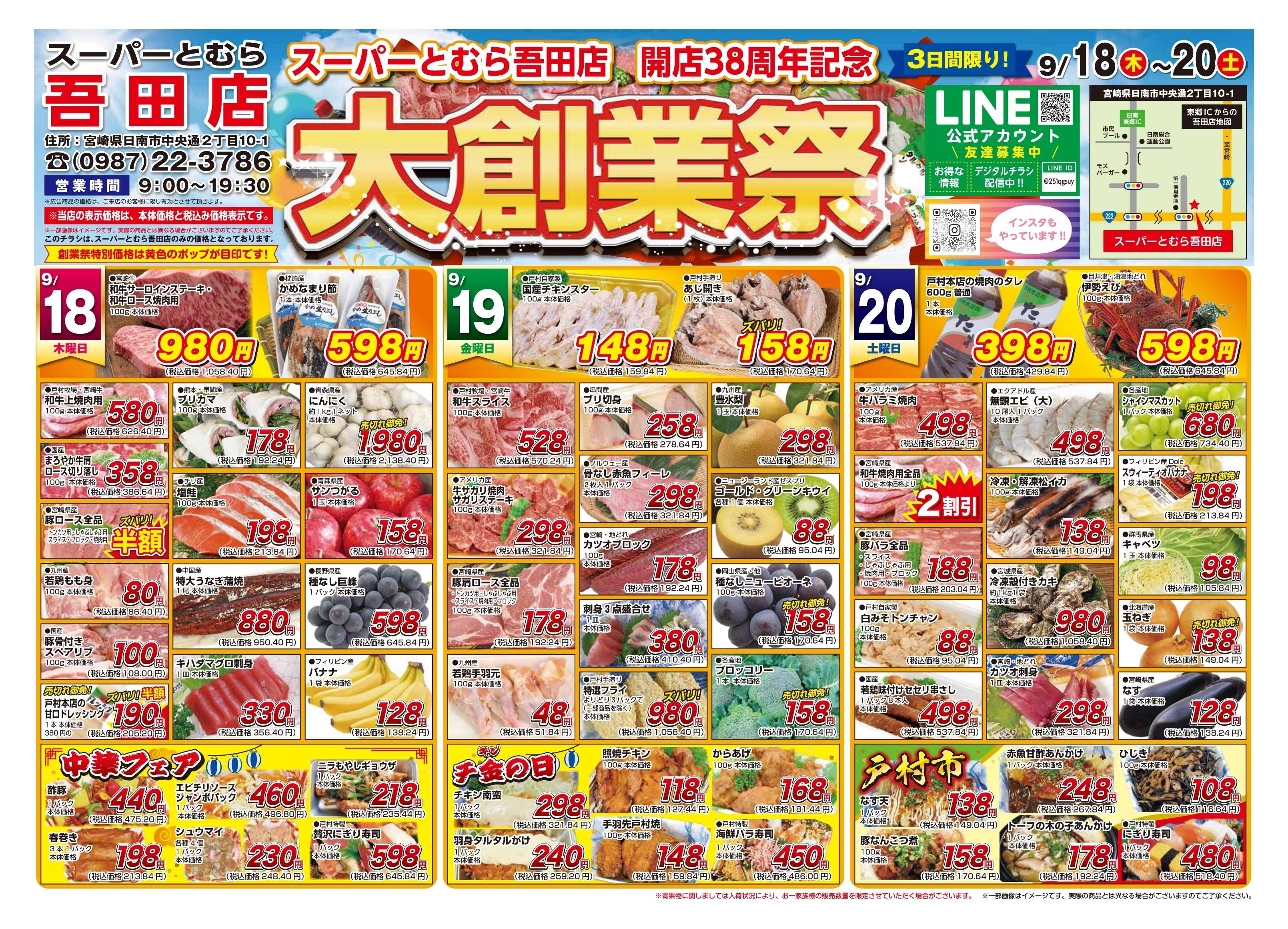 スーパーとむら スーパーとむら吾田店　大創業祭！