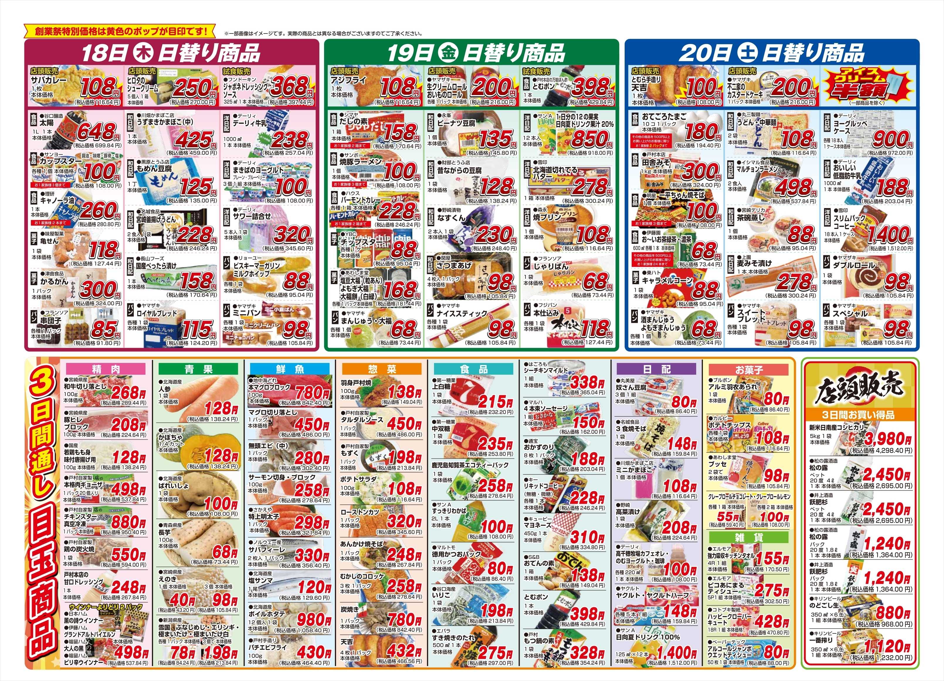 スーパーとむら スーパーとむら吾田店　大創業祭！