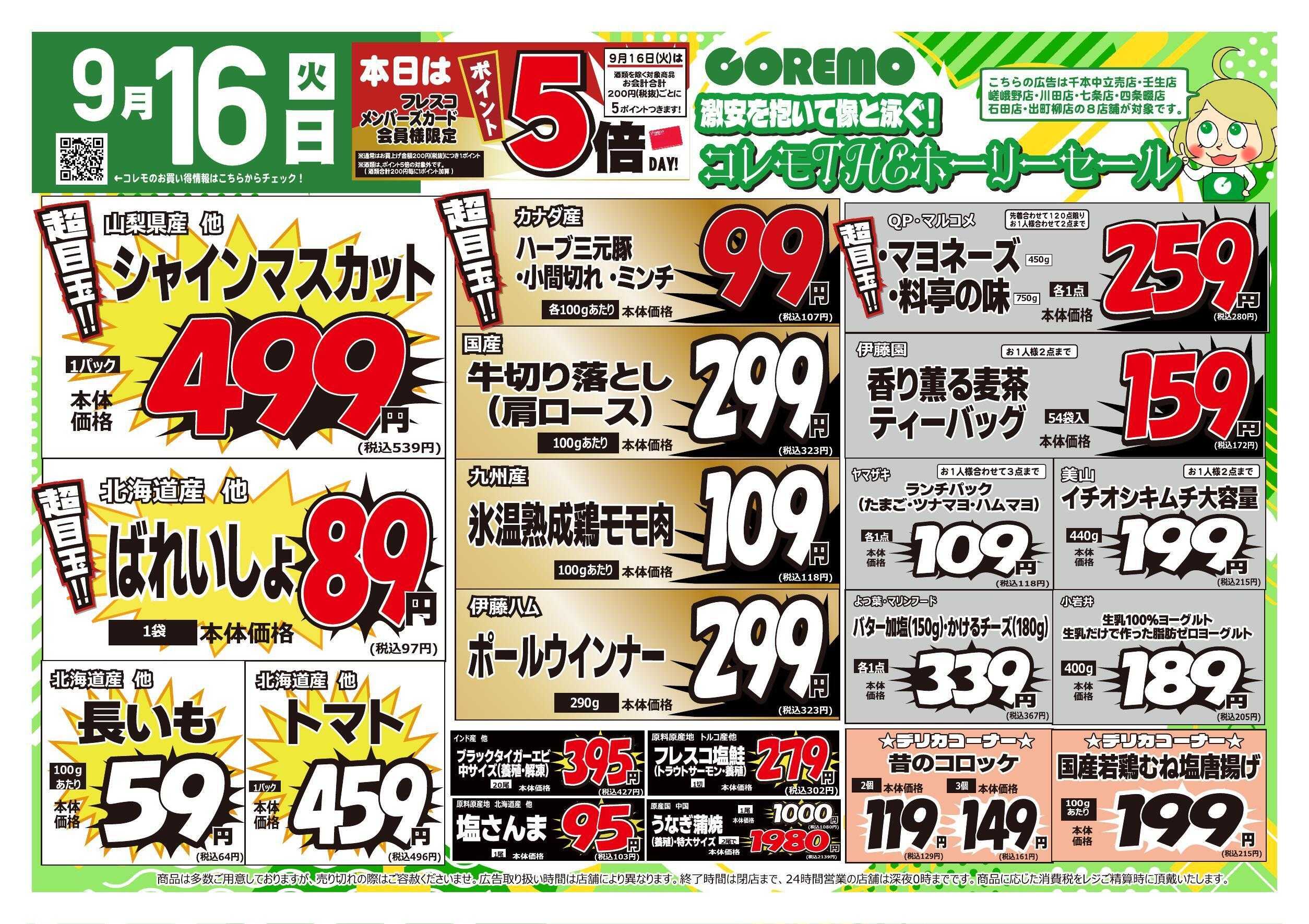コレモ コレモ合同！コレモTHEホーリーセール