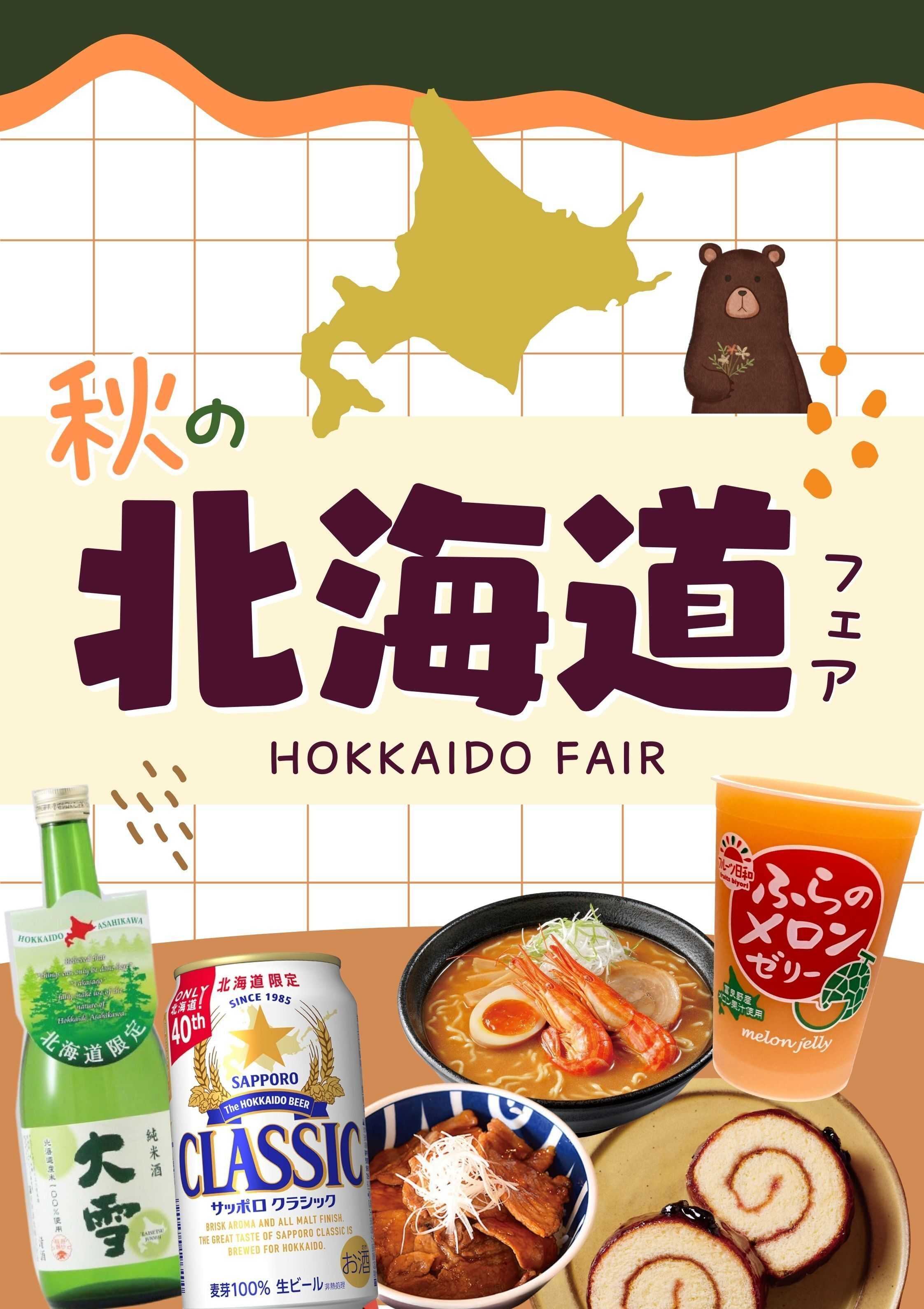 酒アルコ 北海道フェア開催！商品続々入荷中 