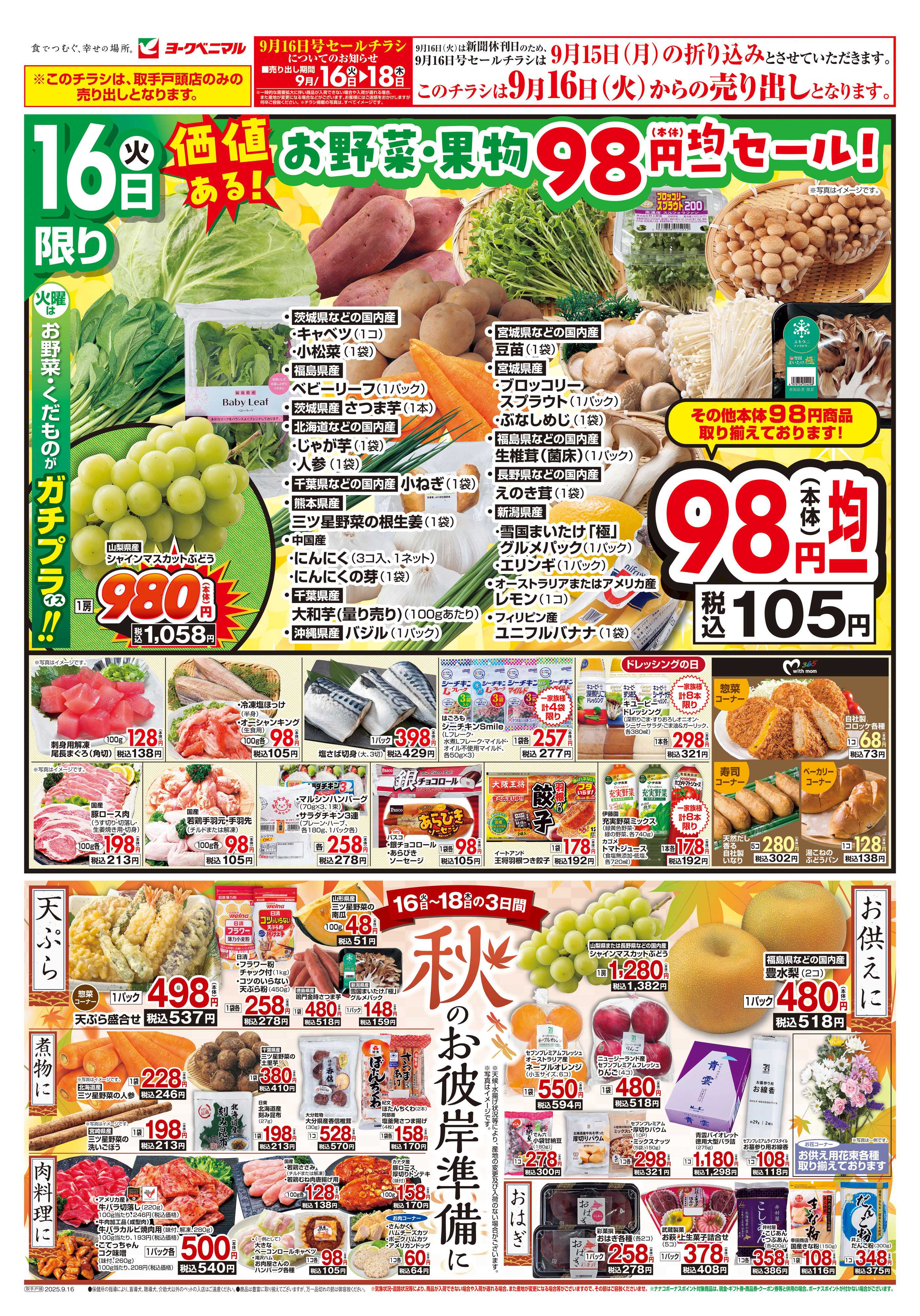 ヨークベニマル 9/16号チラシ