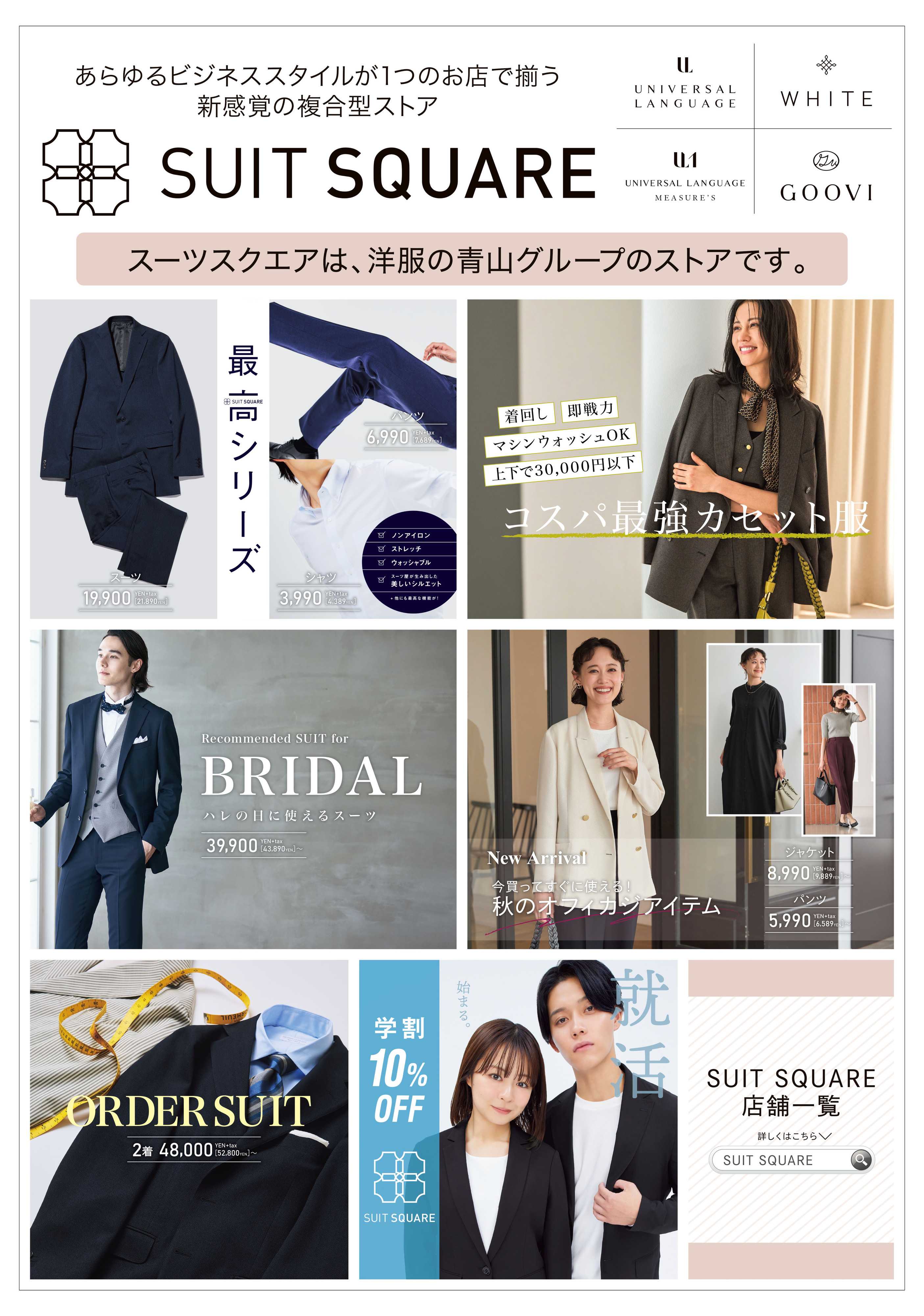 洋服の青山 洋服の青山グループ『スーツスクエア』のご紹介！