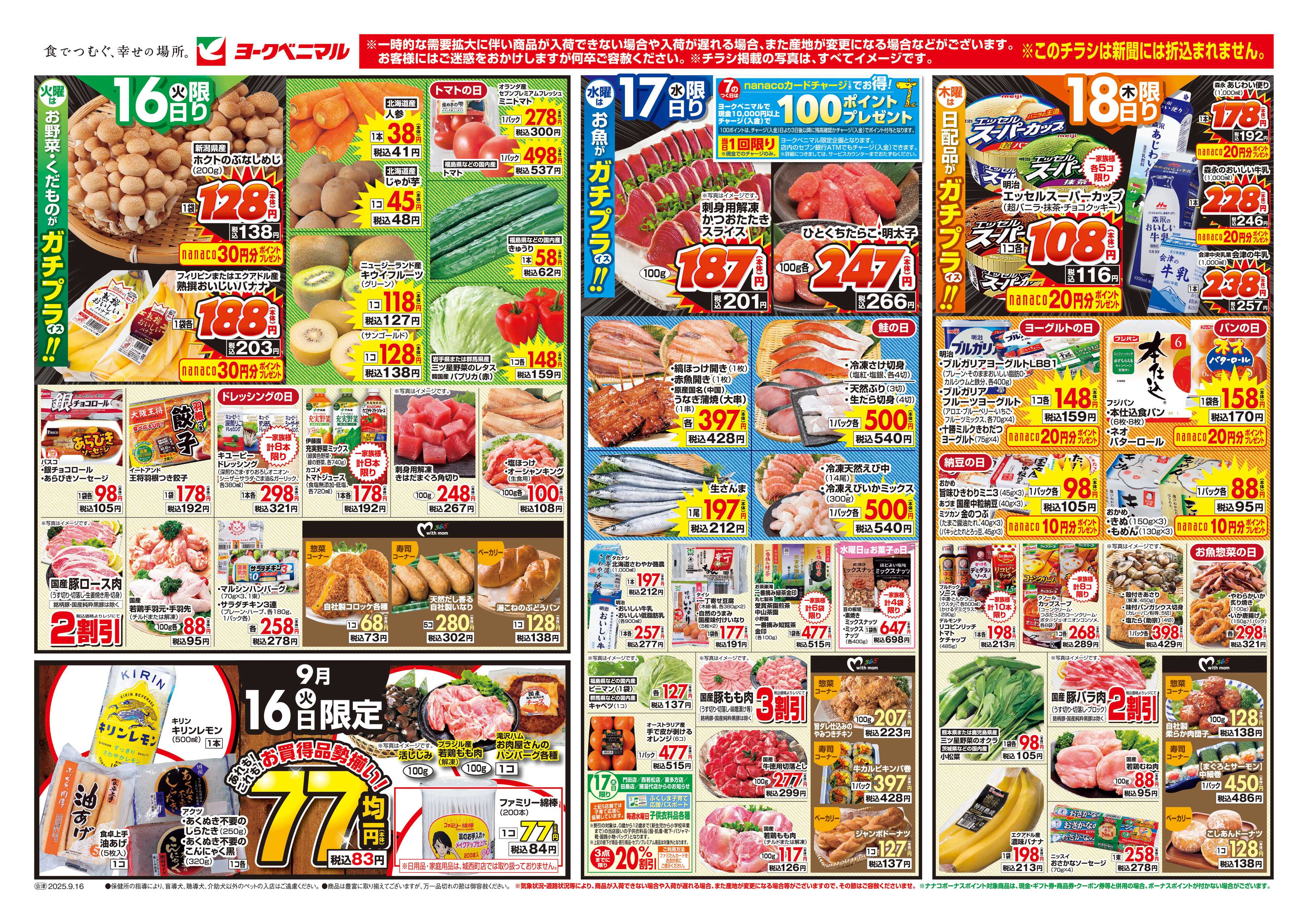 ヨークベニマル 9/16号チラシ