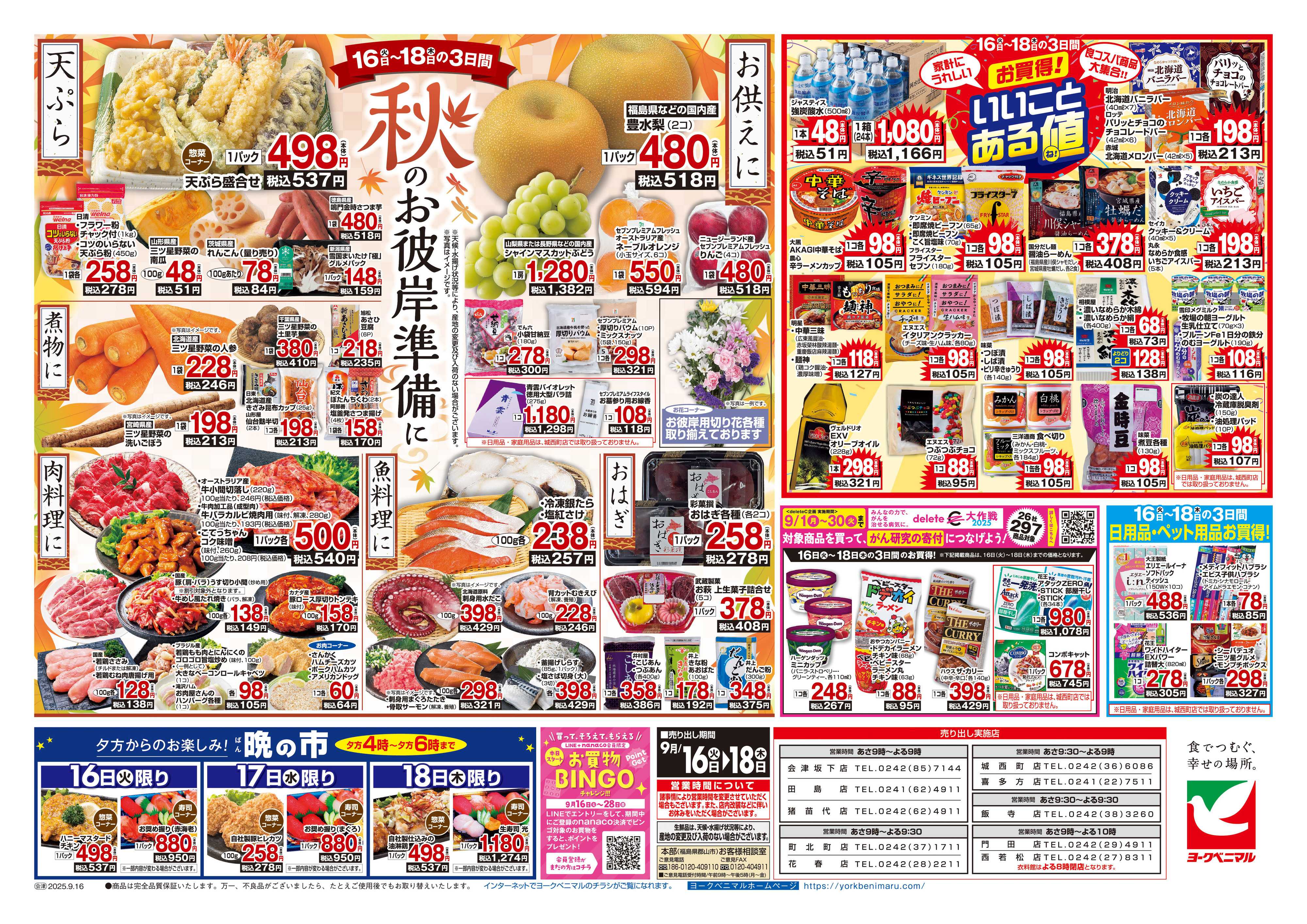 ヨークベニマル 9/16号チラシ
