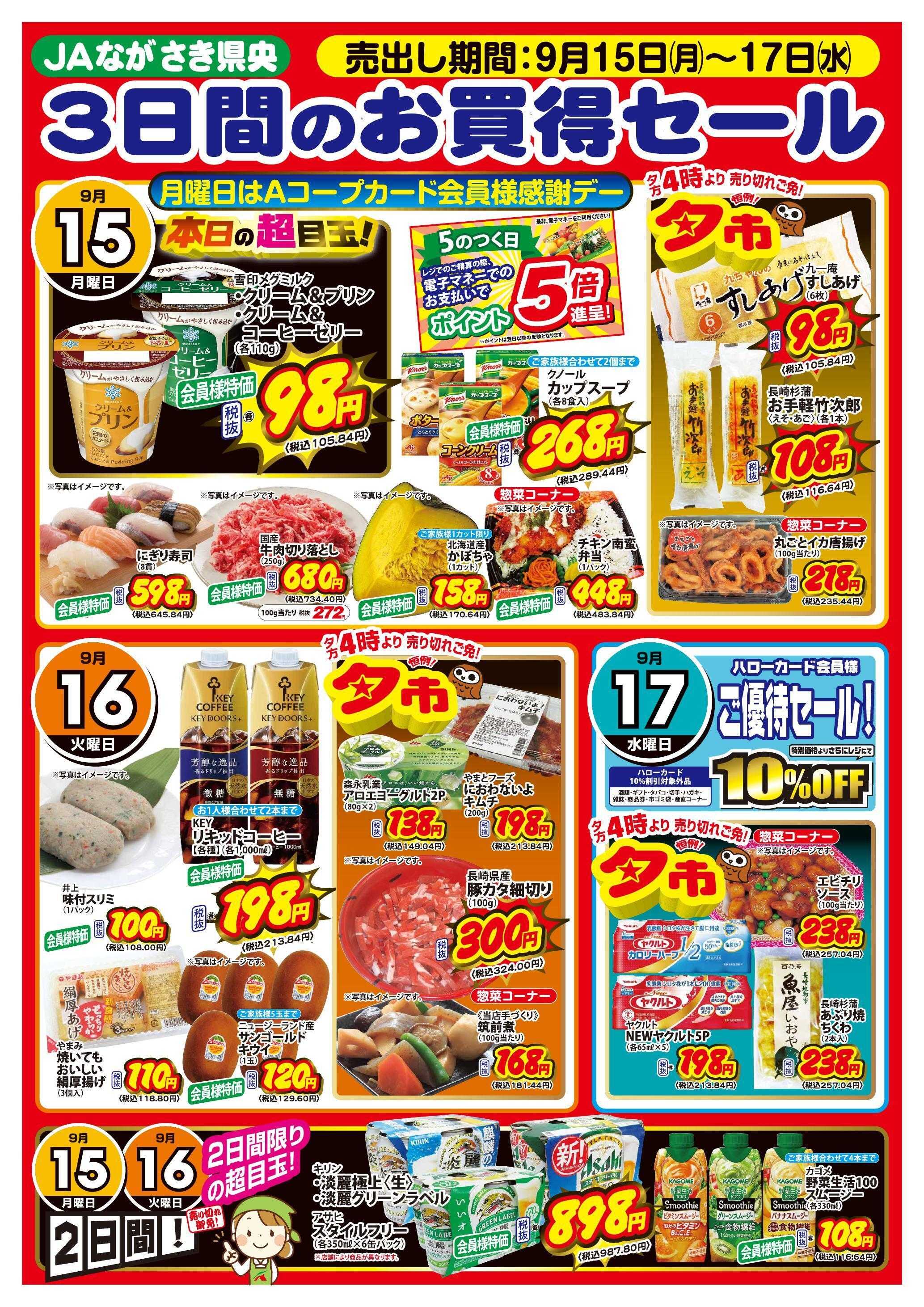 Aコープ諫早 ９/１５(月)～１７(水)「３日間のお買得セール」