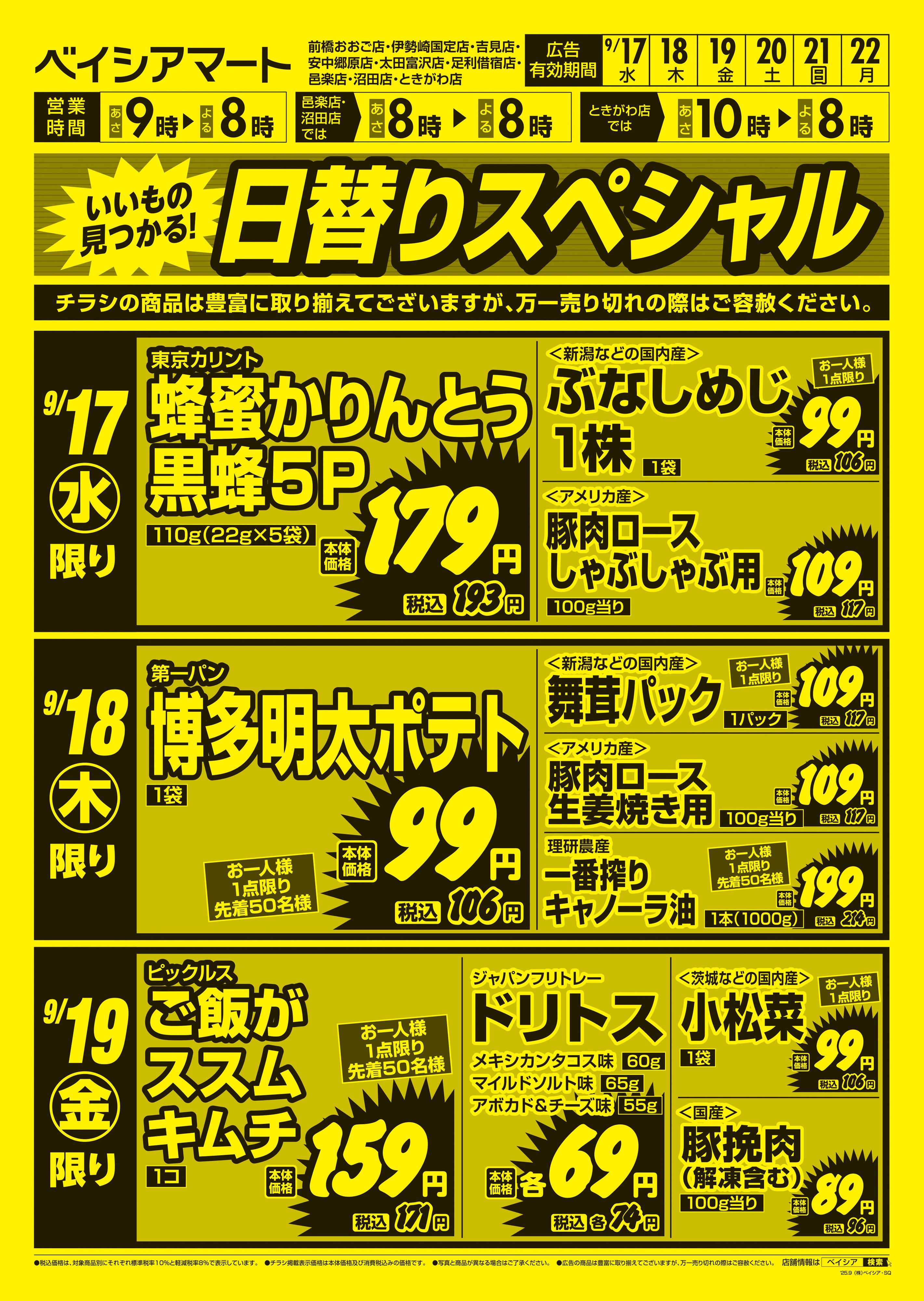 ベイシアマート 日替りスペシャル