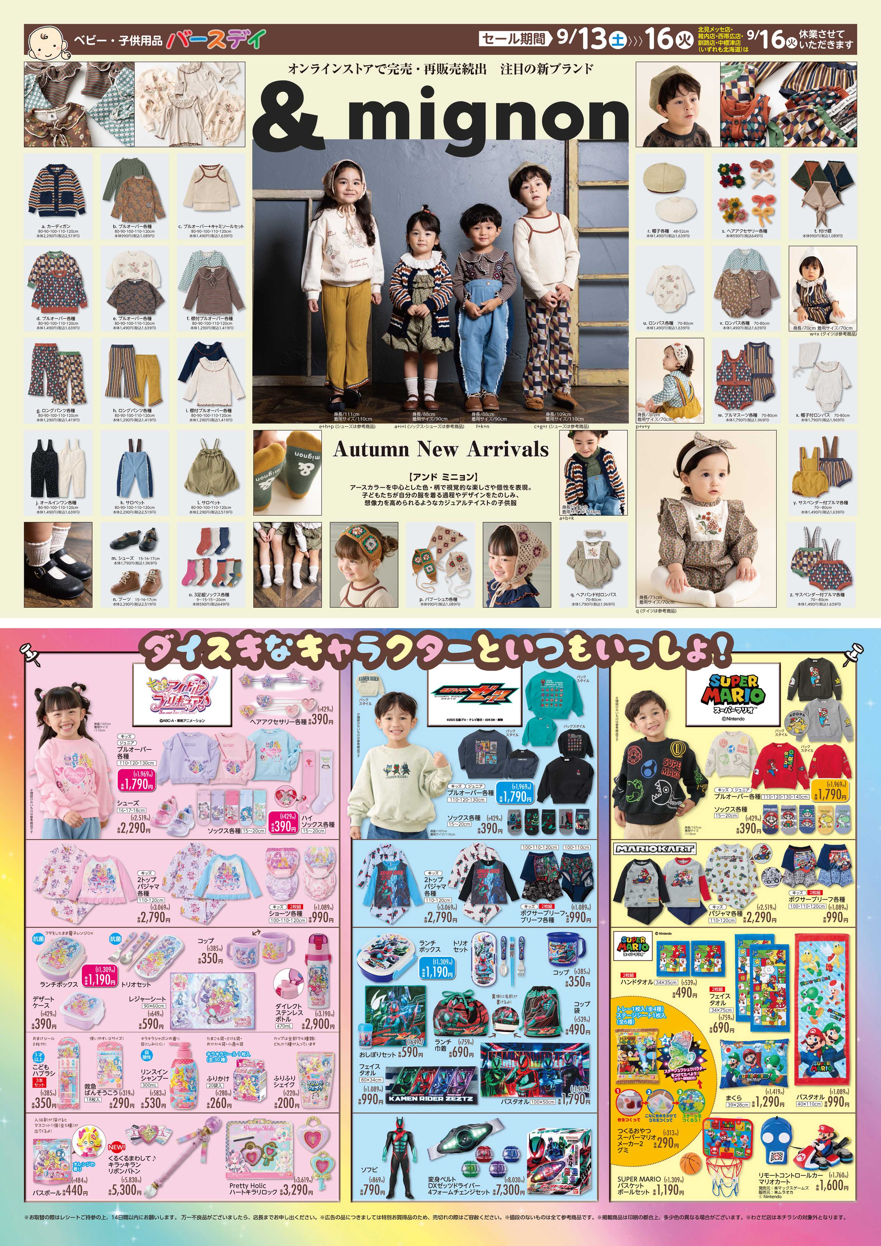 バースデイ 注目のブランド「＆mignon」が新登場！！みんな大好きなキャラクターもあるよ♪
