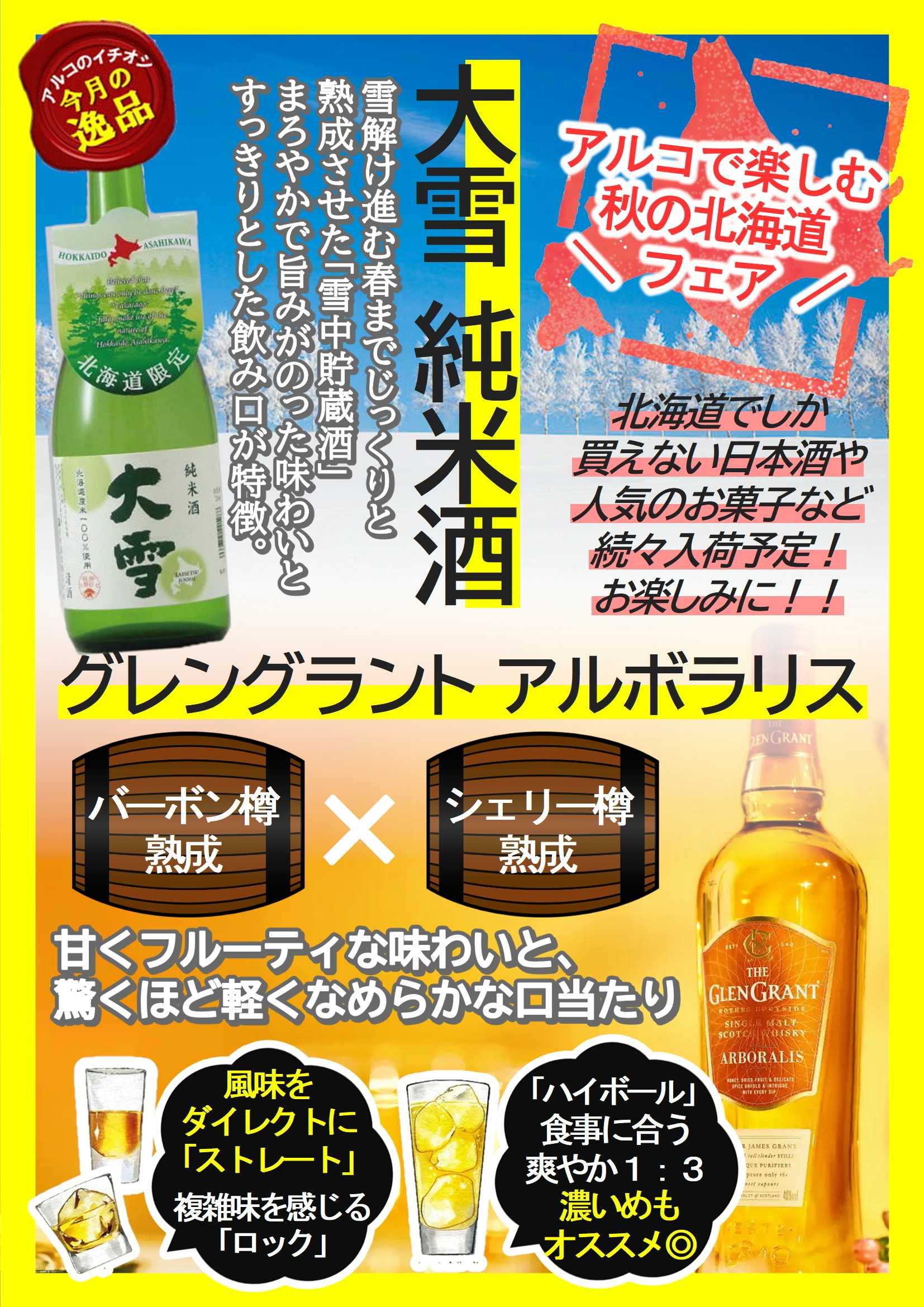 酒アルコ 今月のおすすめ商品