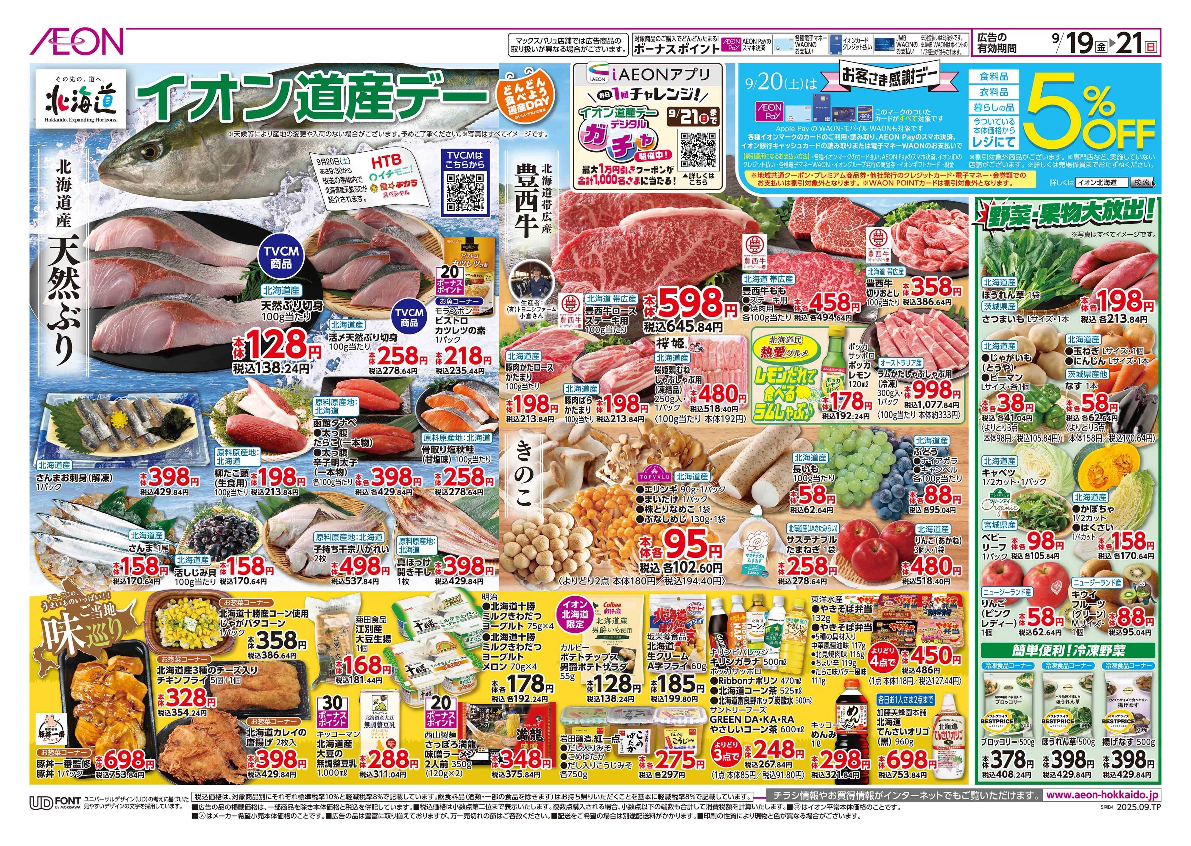 イオン北海道 イオン道産デー