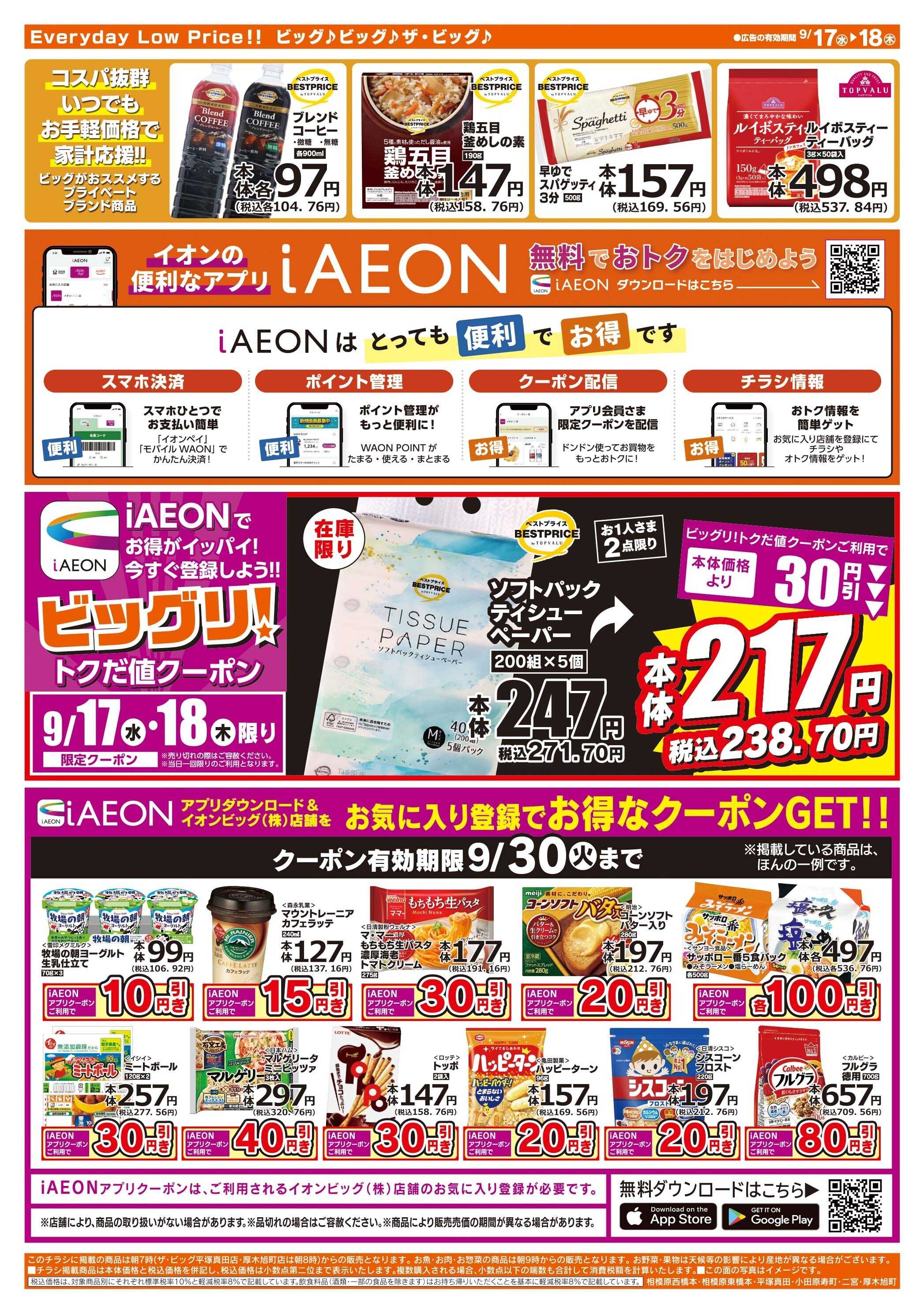 ザ・ビッグ 毎週水曜木曜はお買得均一祭！