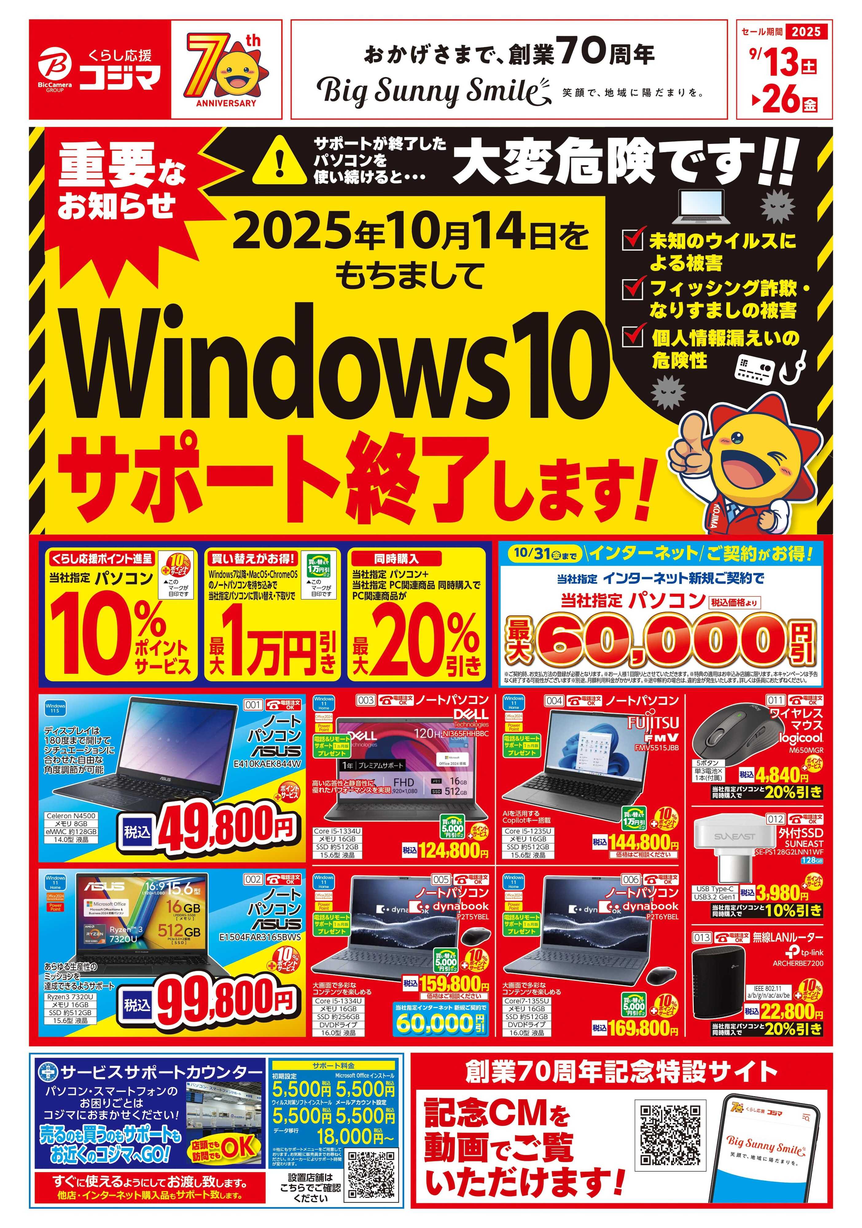 コジマ×ビックカメラ Windows10サポート終了！