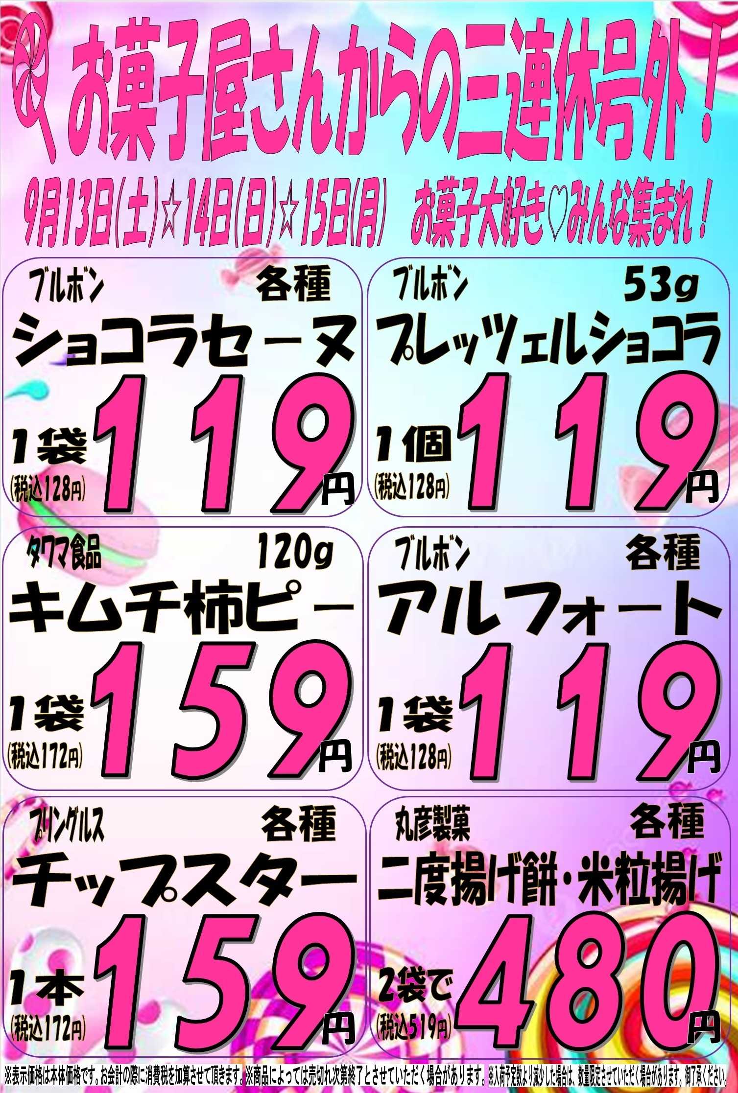 スーパーマルサン 9.13（土）～9.15（月・祝）食品菓子の３連休特別号外