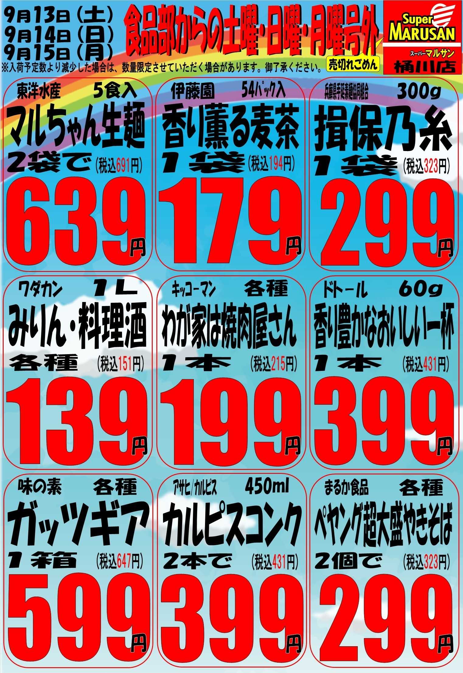 スーパーマルサン 9.13（土）～9.15（月・祝）食品菓子の３連休特別号外