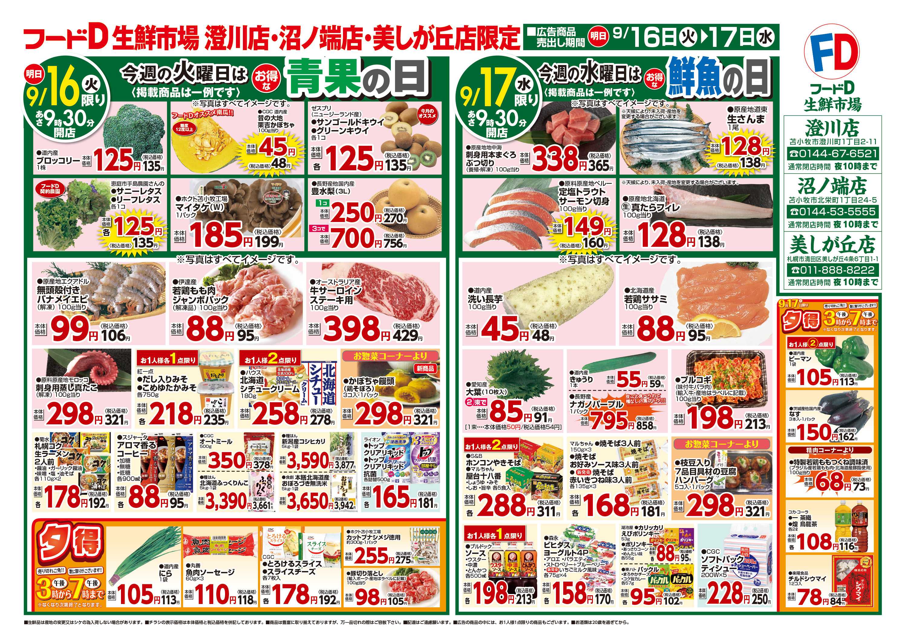 フードD 青果の日鮮魚の日精肉の日パン・乳製品の日