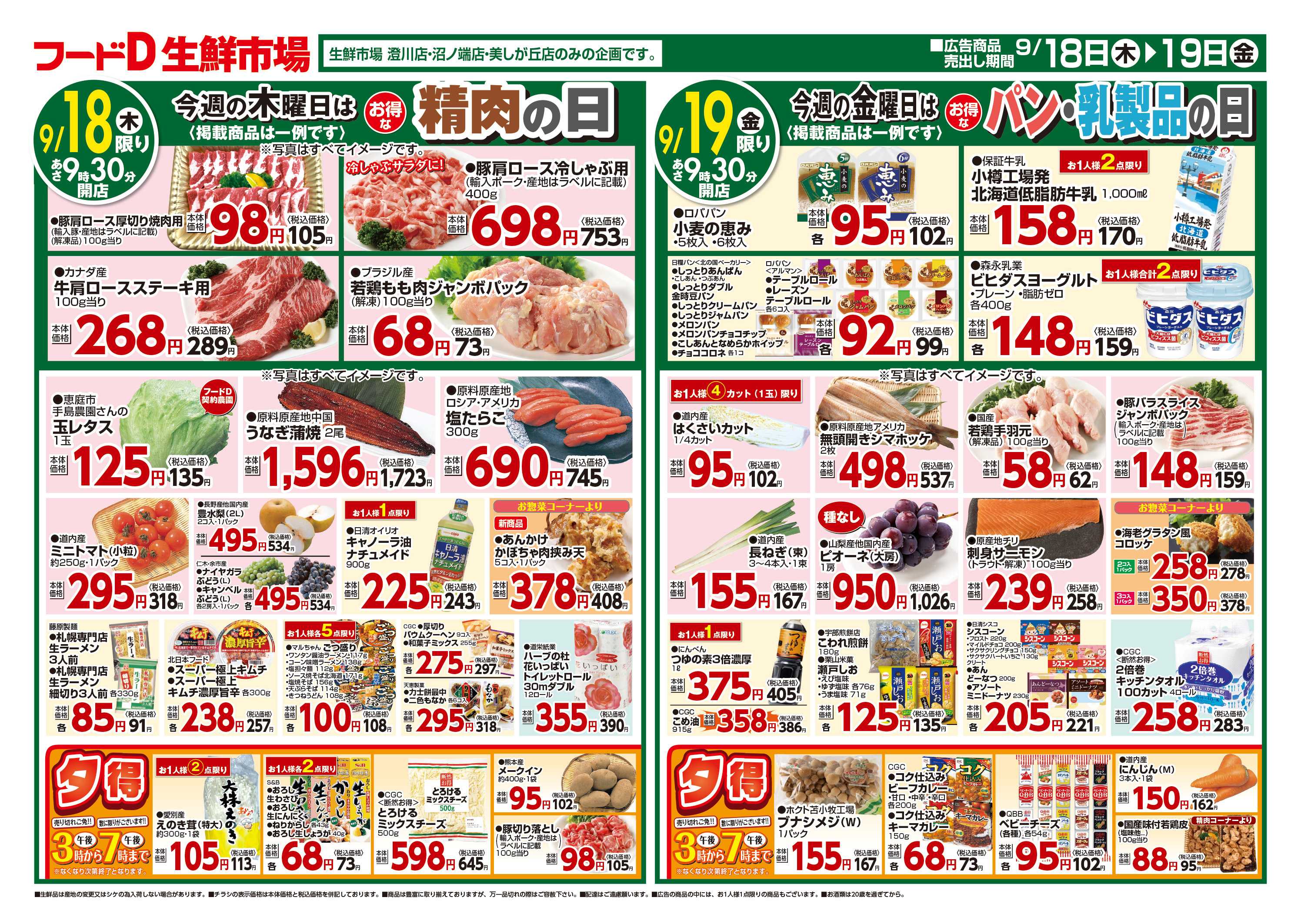 フードD 青果の日鮮魚の日精肉の日パン・乳製品の日