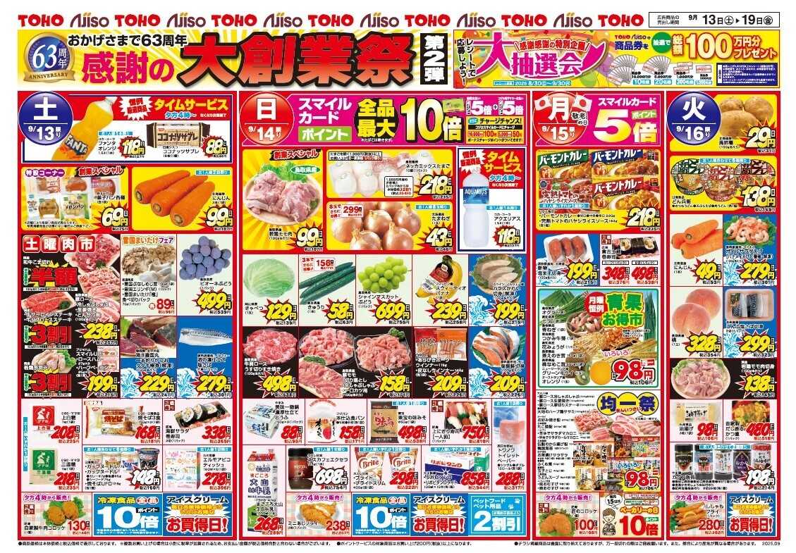 東宝ストア 大創業祭　第2弾