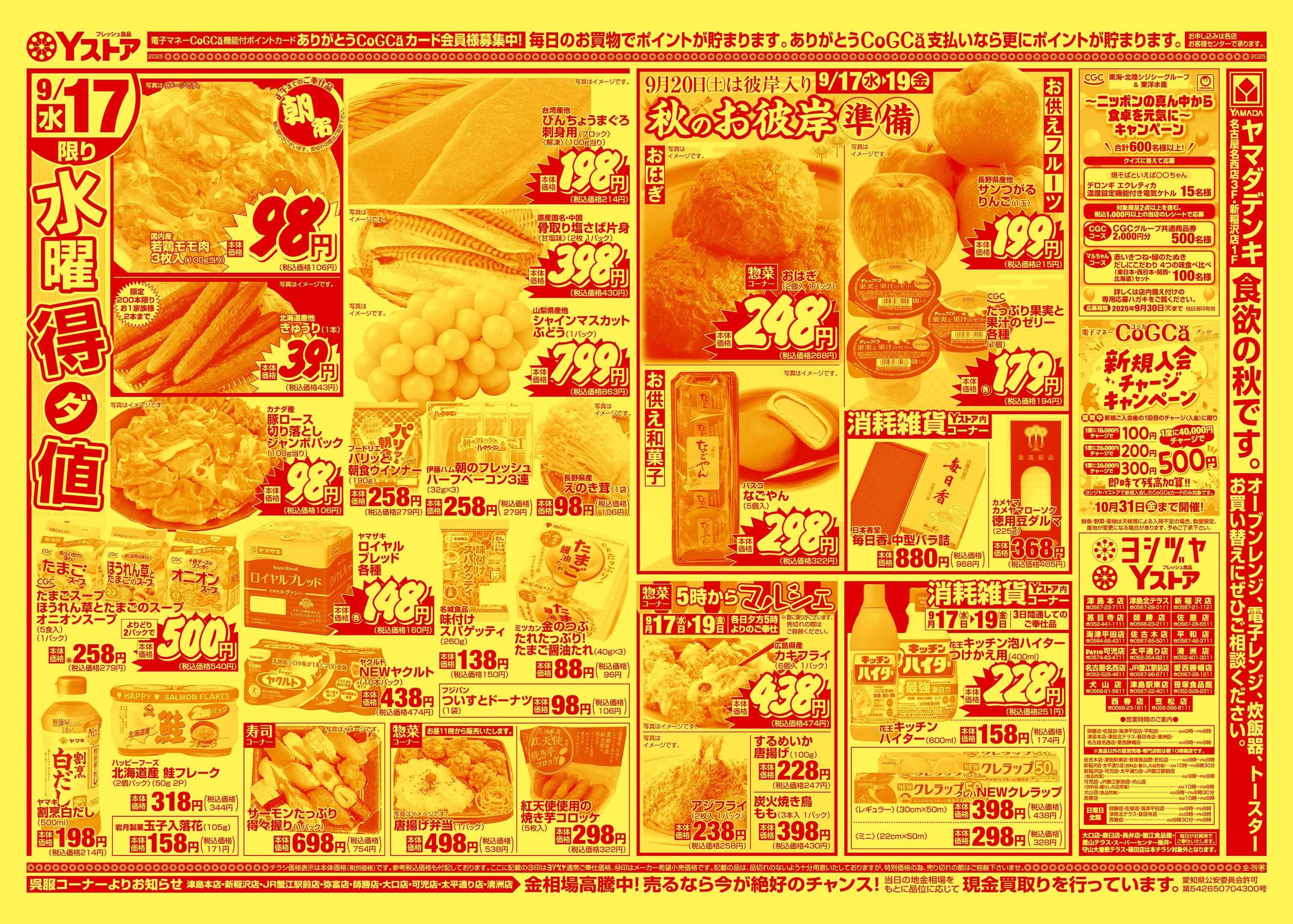 ヨシヅヤ 20250917-20250919
