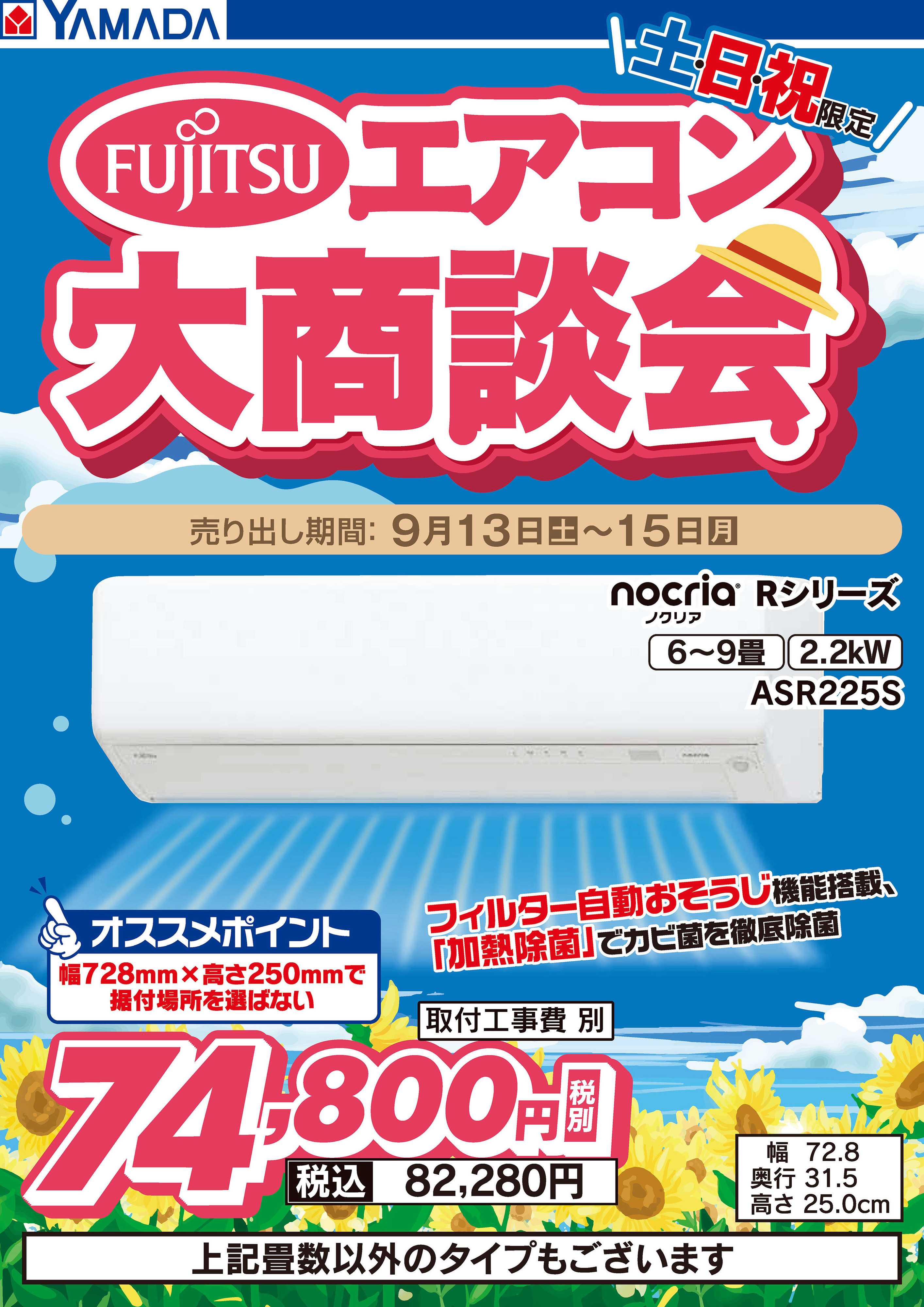 ヤマダデンキ 土日祝限定 富士通エアコン大商談会